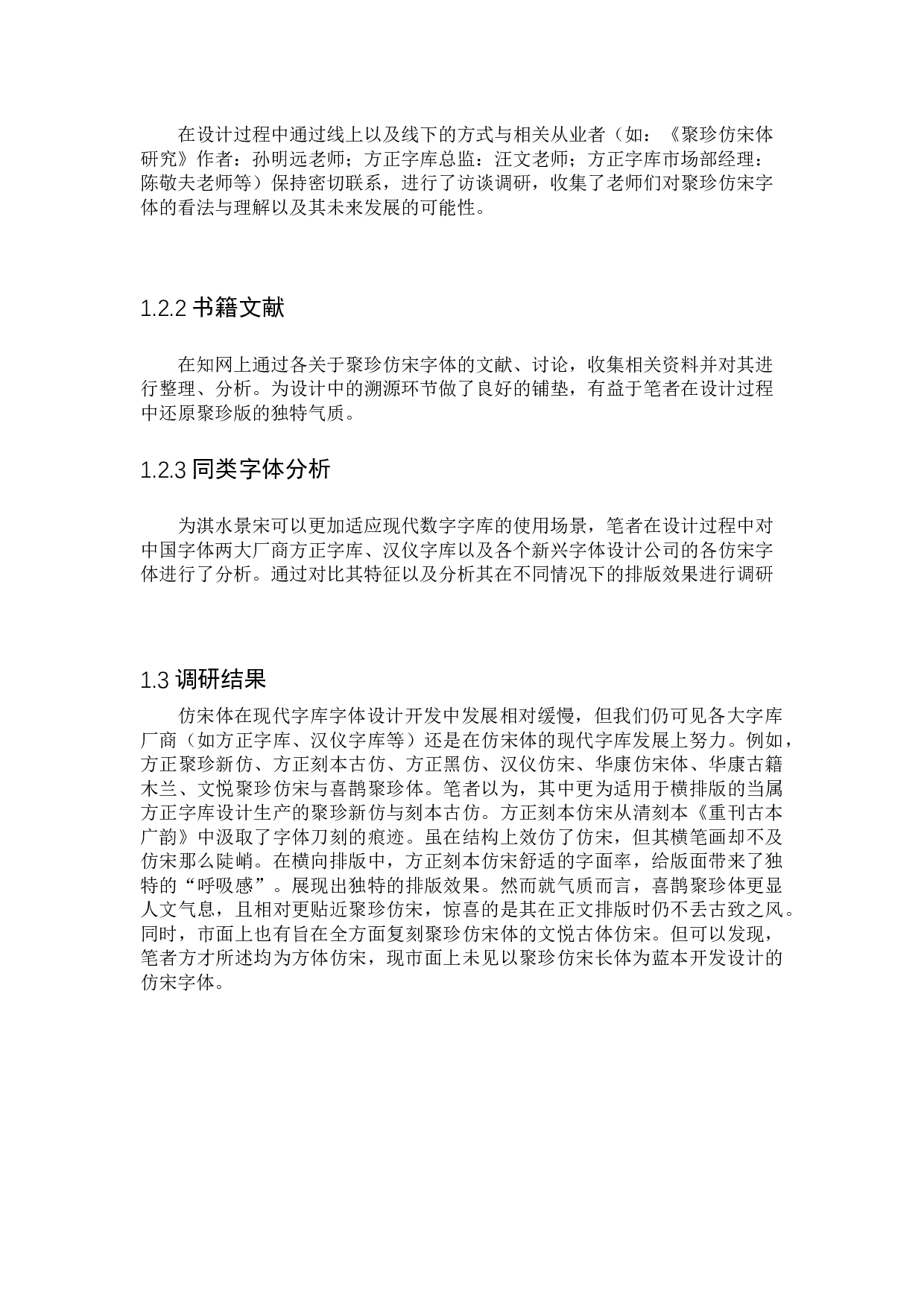 淇水景宋字体设计-4968字.docx 第5页