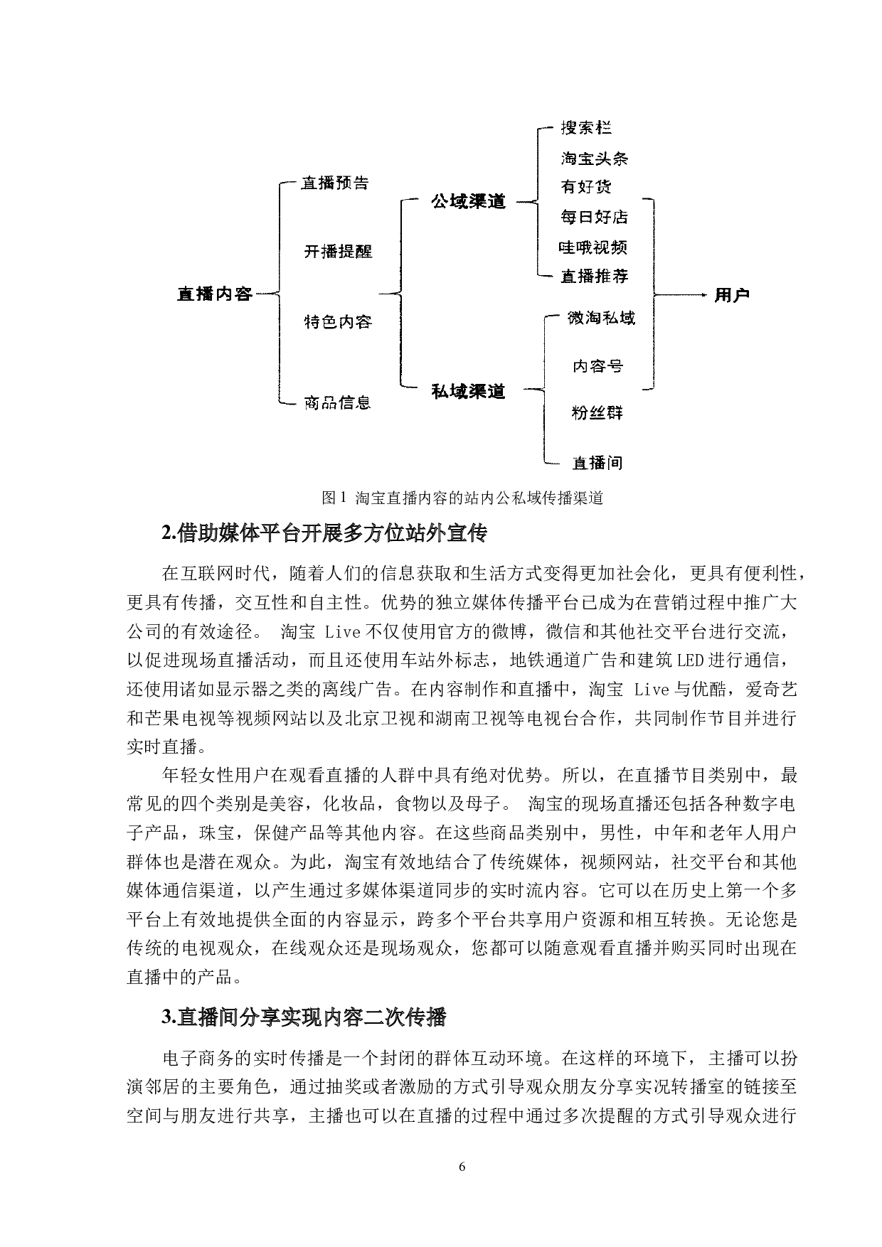 淘宝直播营销传播模式的影响因素-12685字.docx 第10页