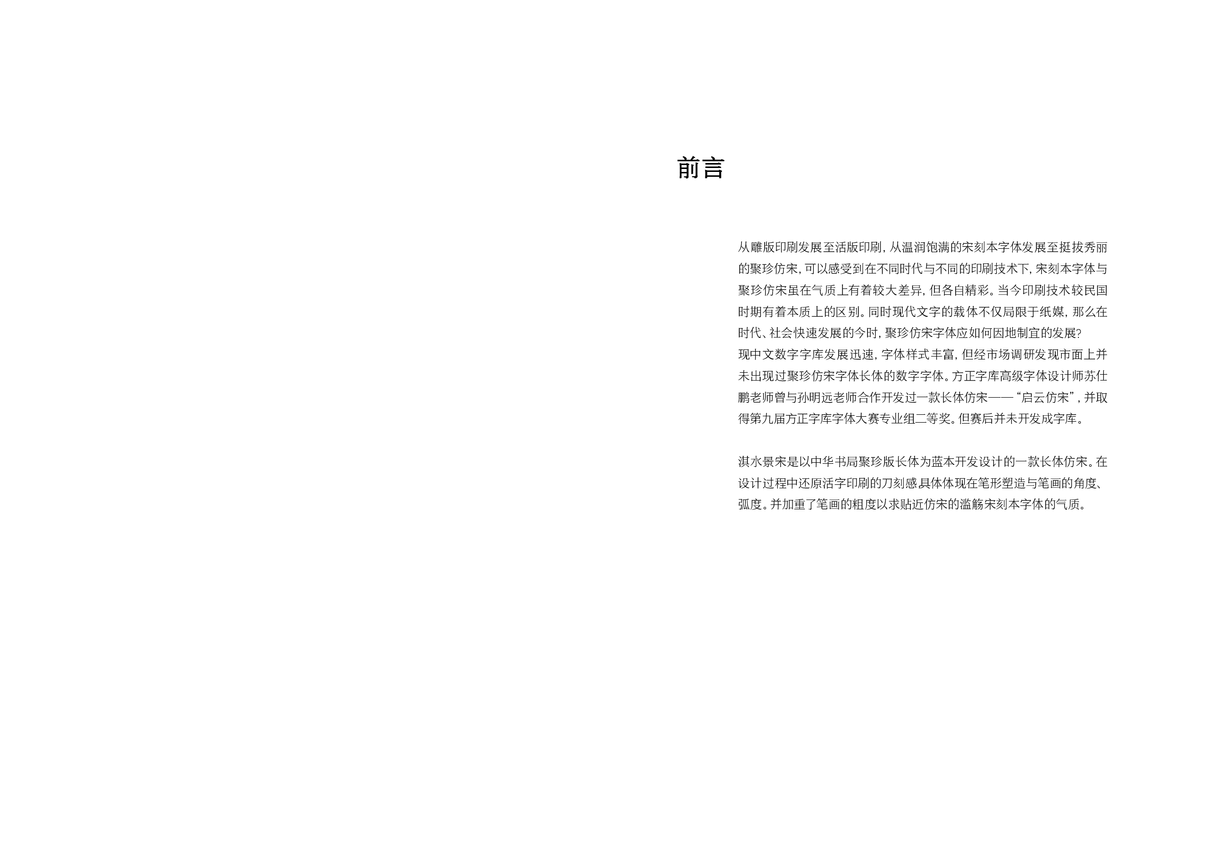 淇水景宋字体设计-8743字.pdf 第1页