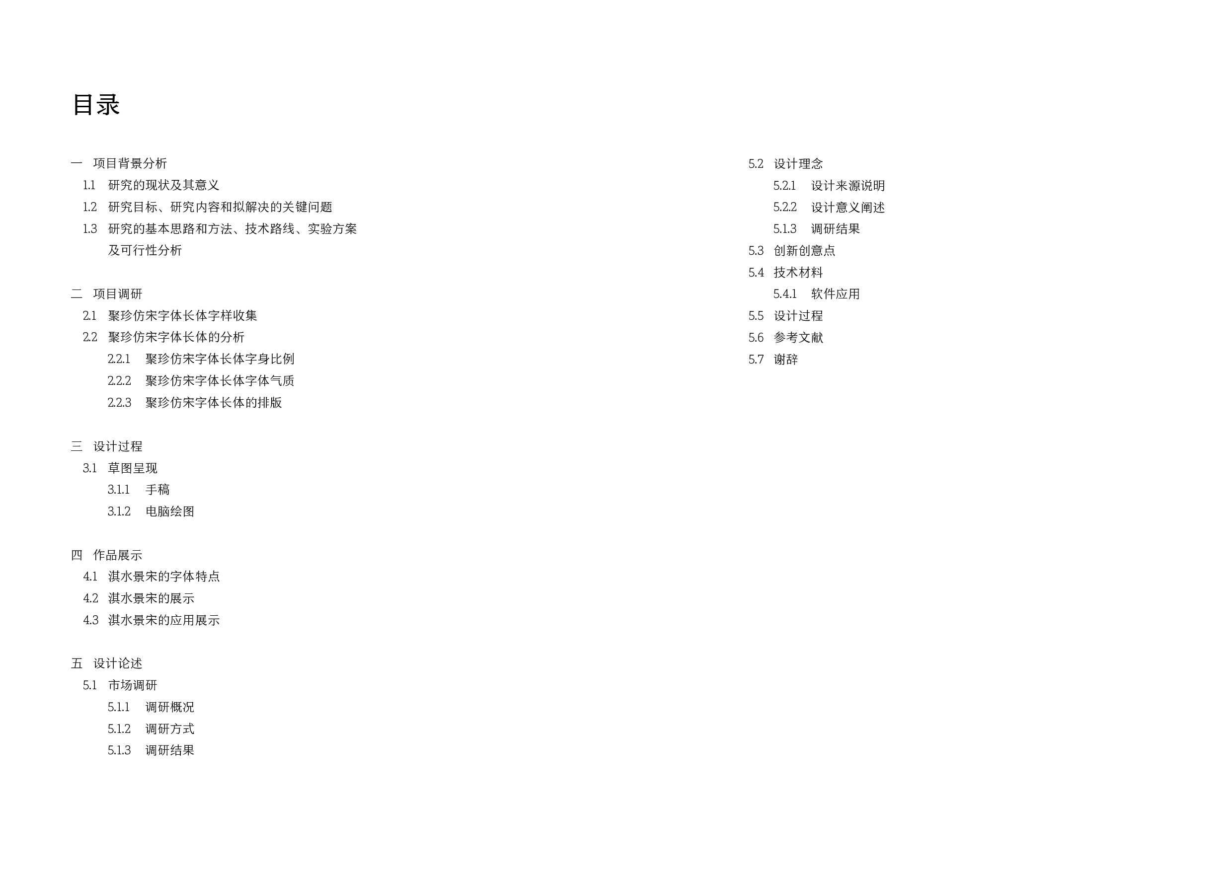 淇水景宋字体设计-8743字.pdf 第2页