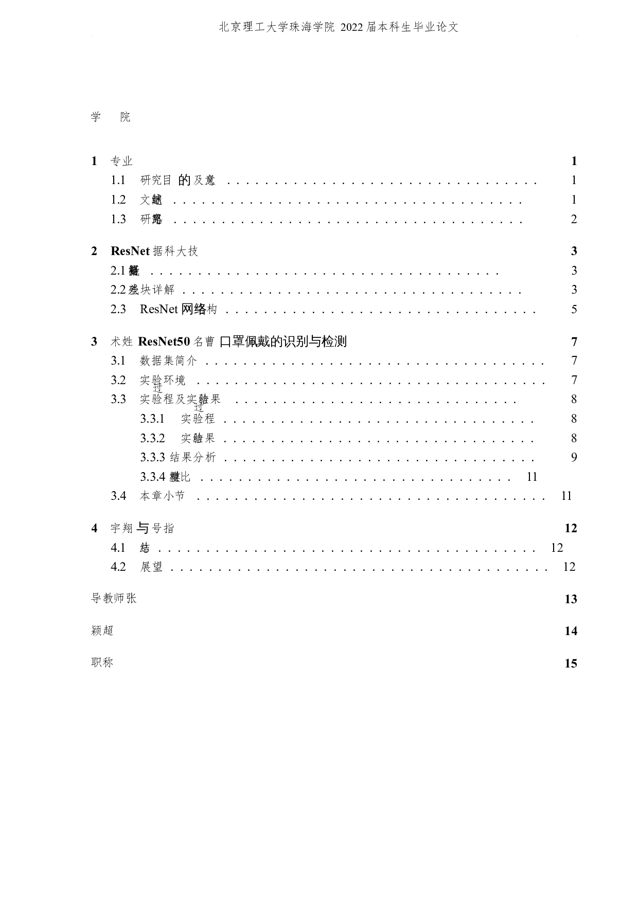 基于神经网络的口罩佩戴识别与检测-4511字.docx 第3页