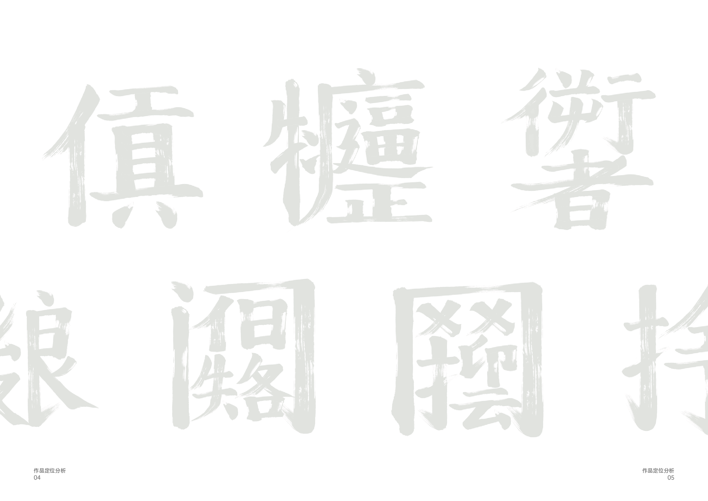 流行俚语合文字体设计-4449字.pdf 第4页