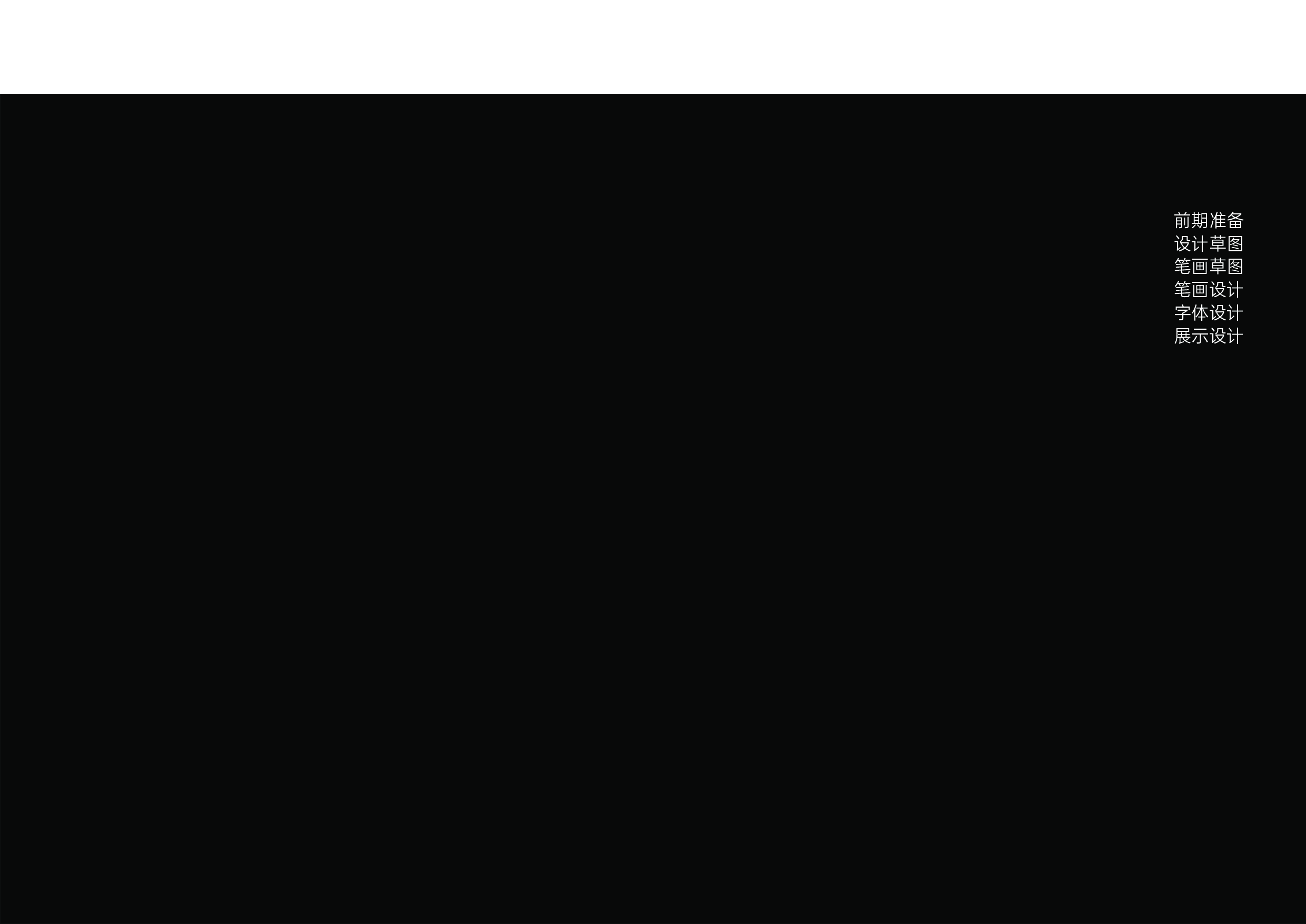 流行俚语合文字体设计-4449字.pdf 第8页