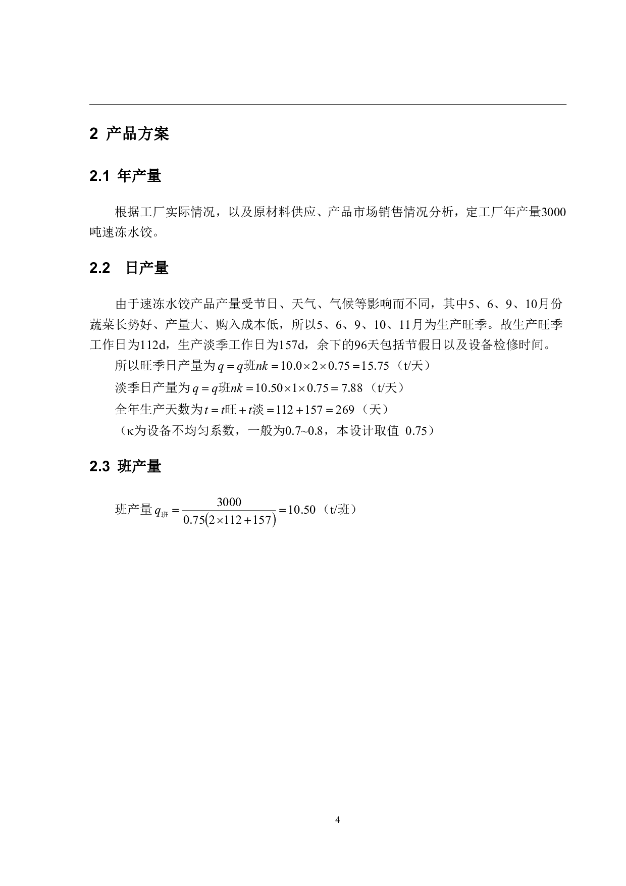 年产3000吨的速冻水饺工厂设计-18907字.pdf 第9页