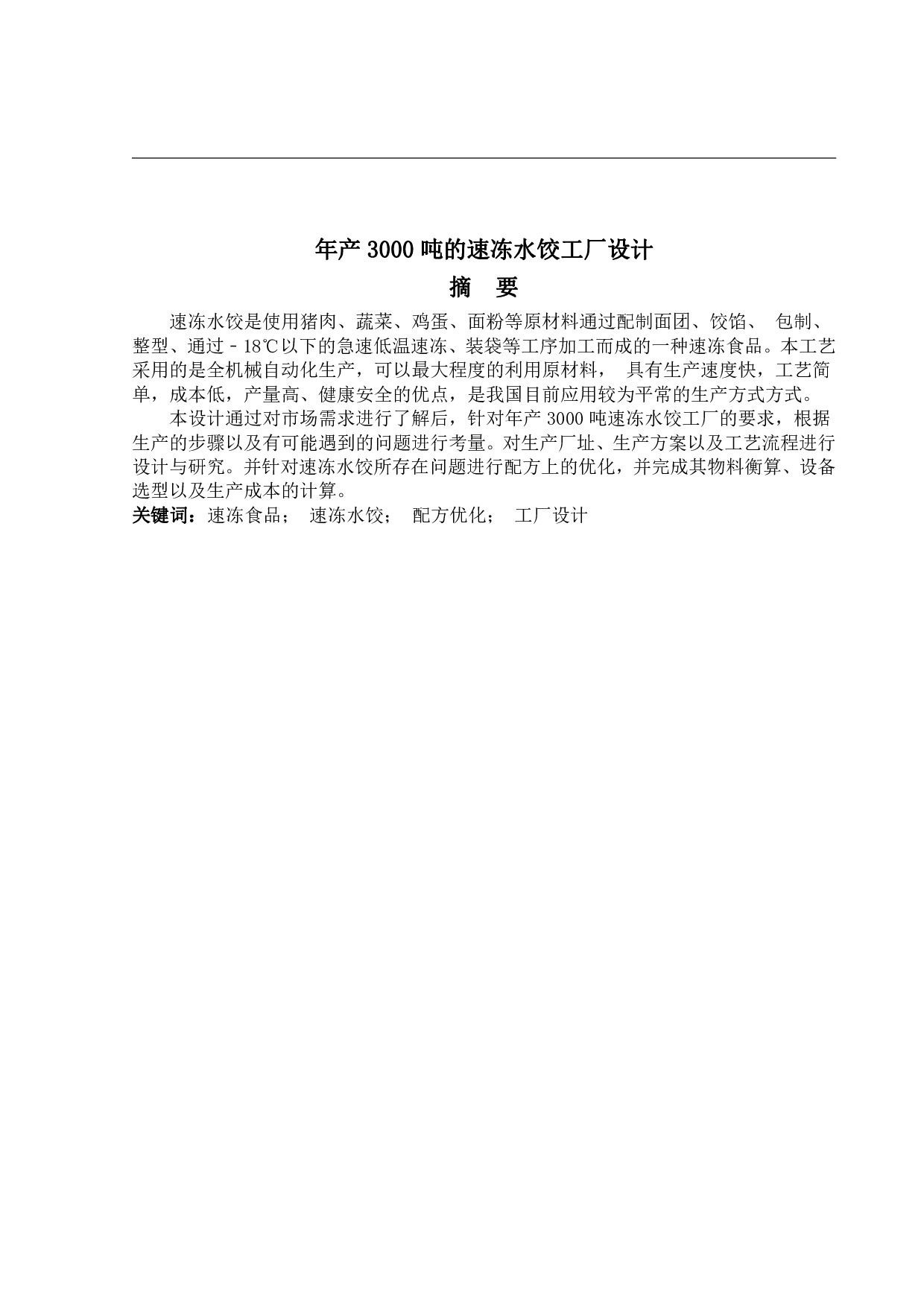 年产3000吨的速冻水饺工厂设计-18907字.pdf 第1页