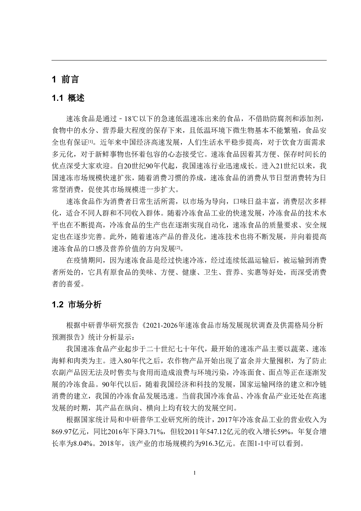 年产3000吨的速冻水饺工厂设计-18907字.pdf 第6页