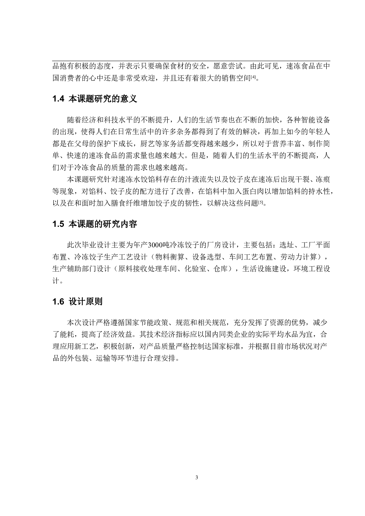 年产3000吨的速冻水饺工厂设计-18907字.pdf 第8页