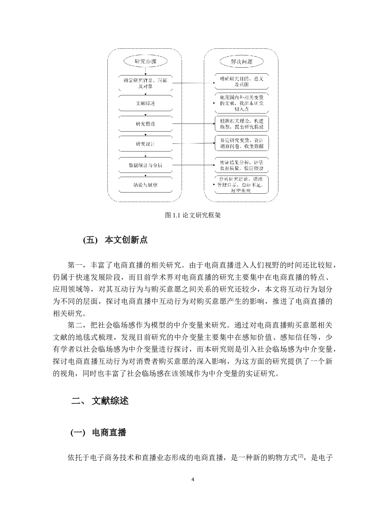 电商直播互动对消费者购买意愿的影响研究-22550字.docx 第7页