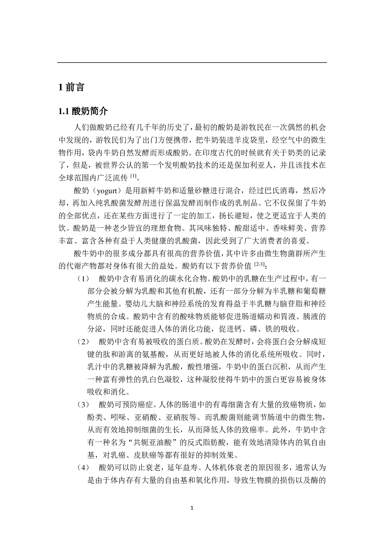 年产 3000吨蜂蜜酸奶工厂设计-20492字.pdf 第6页