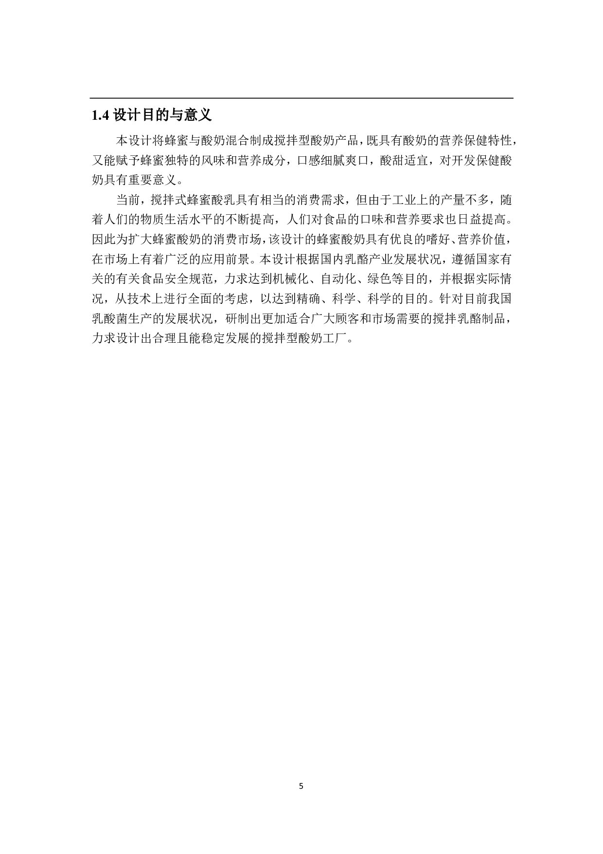 年产 3000吨蜂蜜酸奶工厂设计-20492字.pdf 第10页