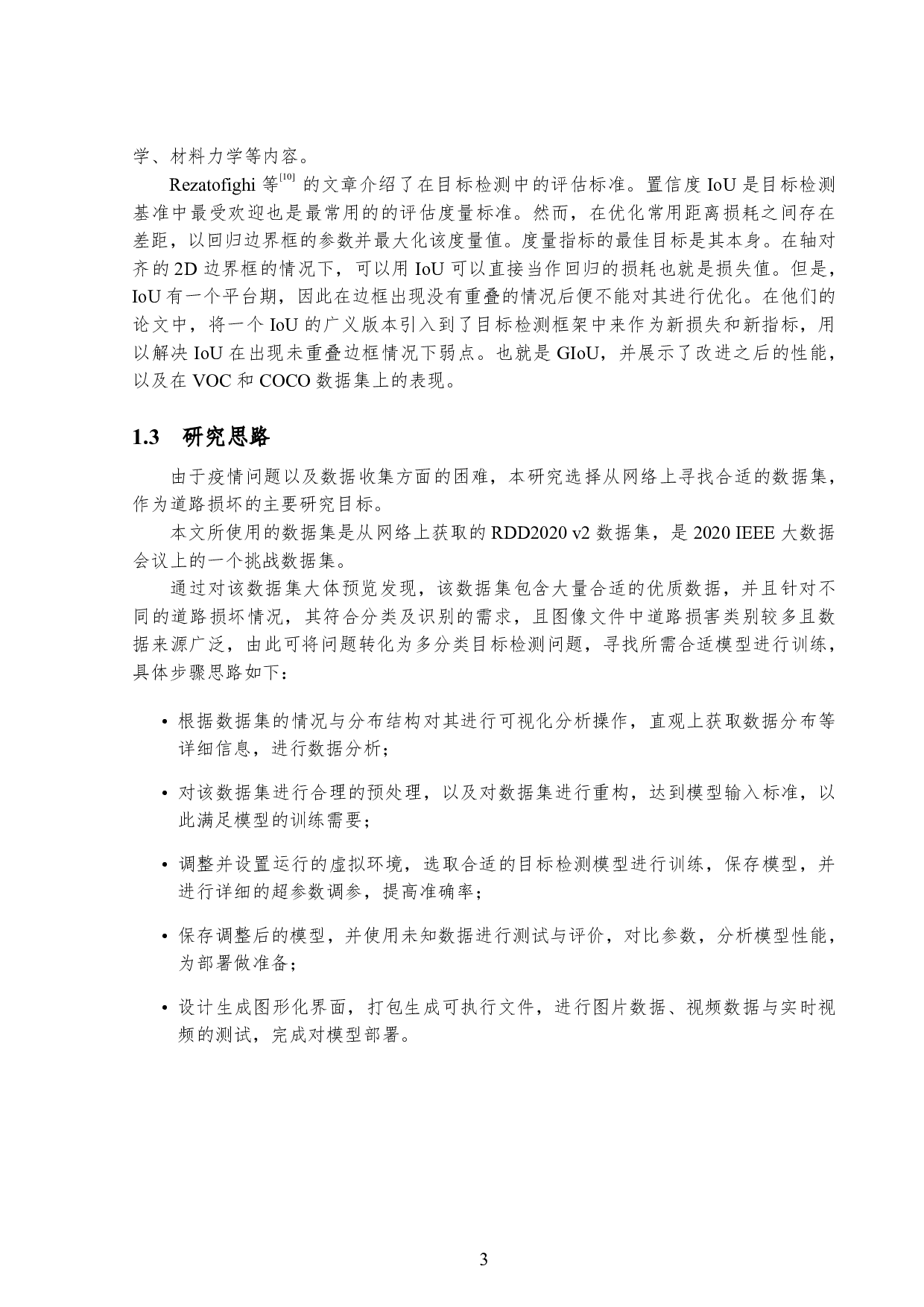 基于目标检测的道路损坏检测技术研究-10572字.pdf 第6页