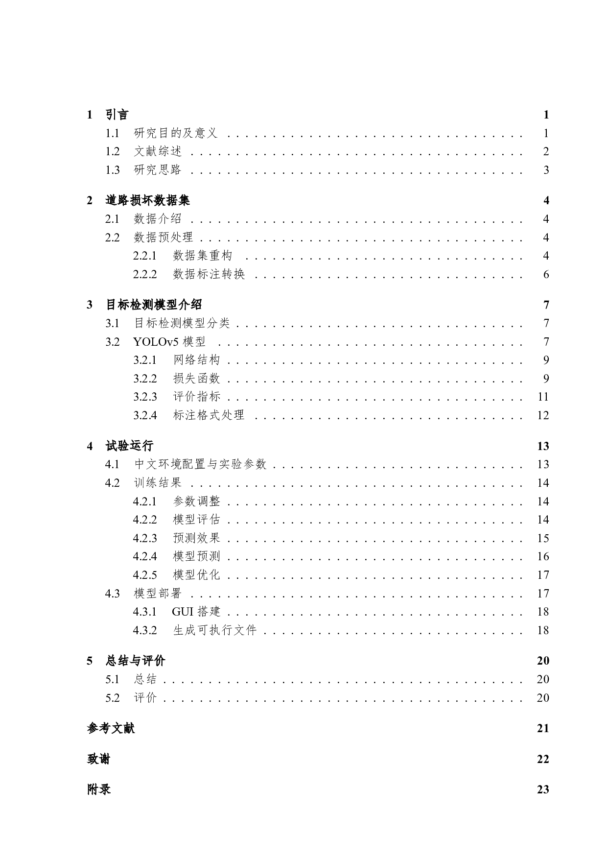 基于目标检测的道路损坏检测技术研究-10572字.pdf 第3页