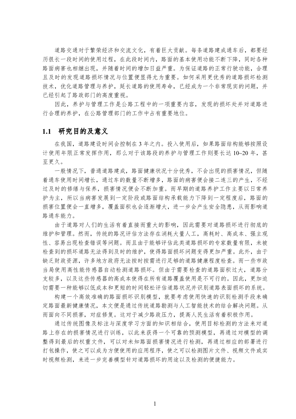 基于目标检测的道路损坏检测技术研究-10572字.pdf 第4页