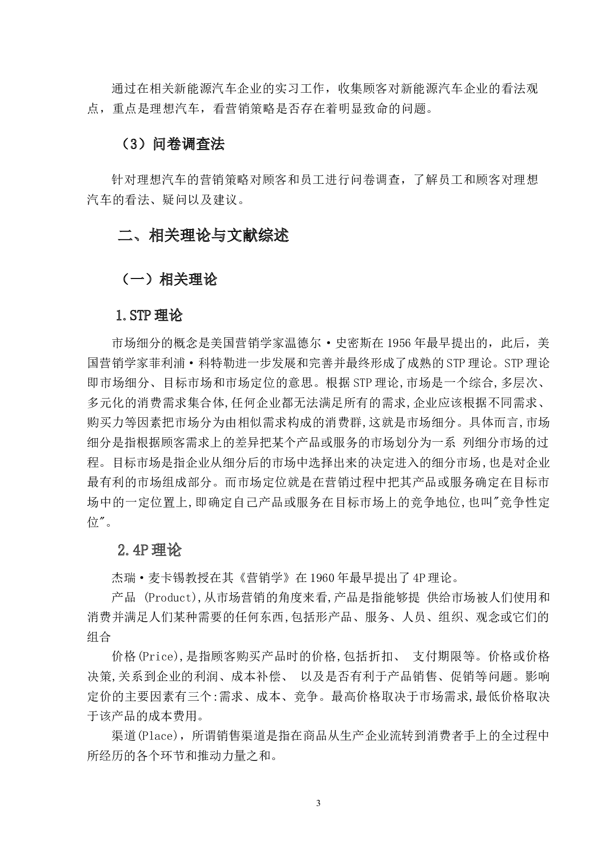 理想汽车的营销策略研究-12361字.docx 第8页