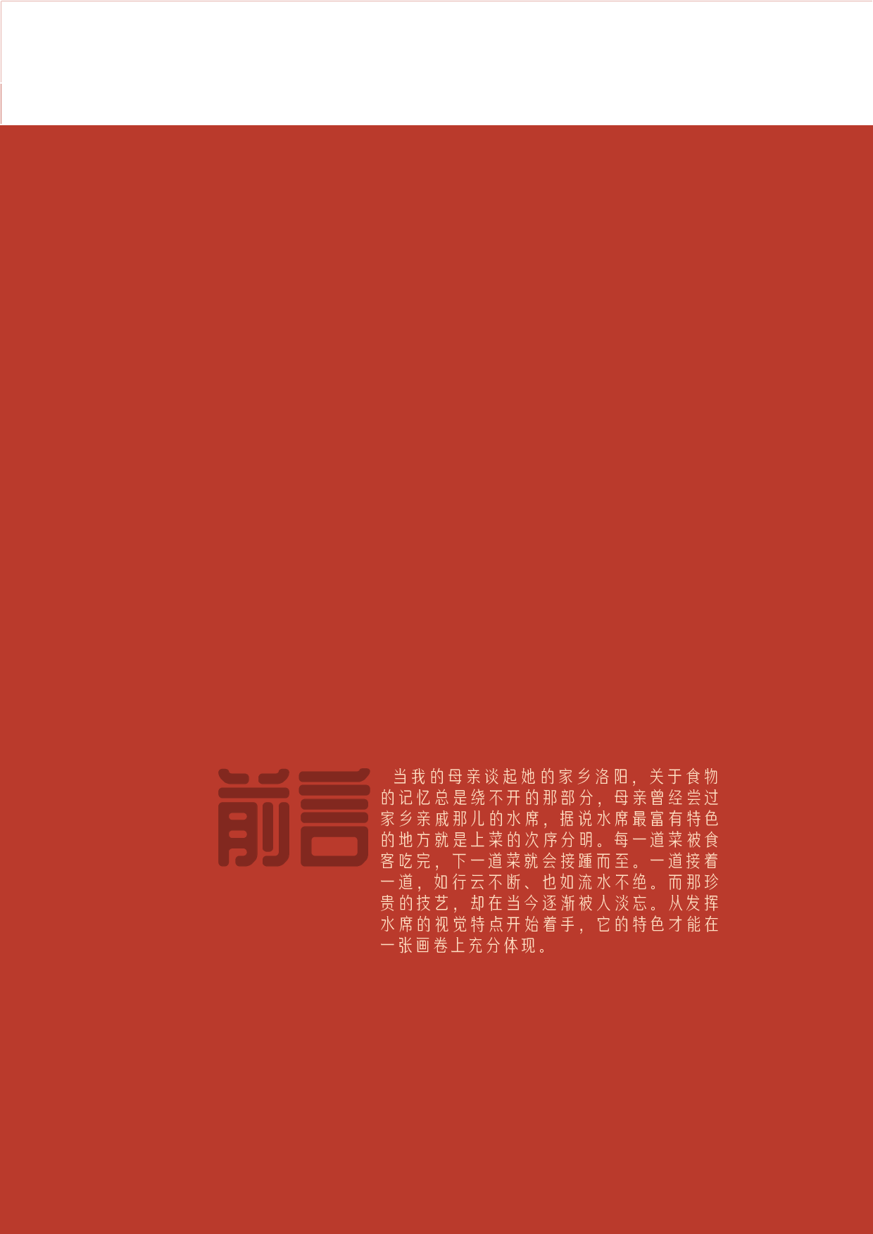 河南非遗洛阳水席可视化设计-5627字.pdf 第4页