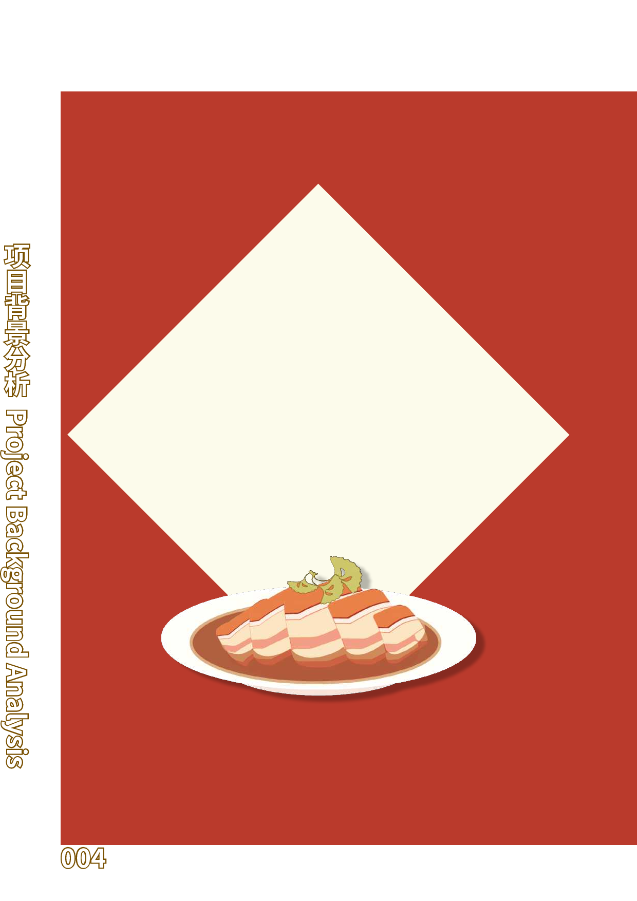 河南非遗洛阳水席可视化设计-5627字.pdf 第7页