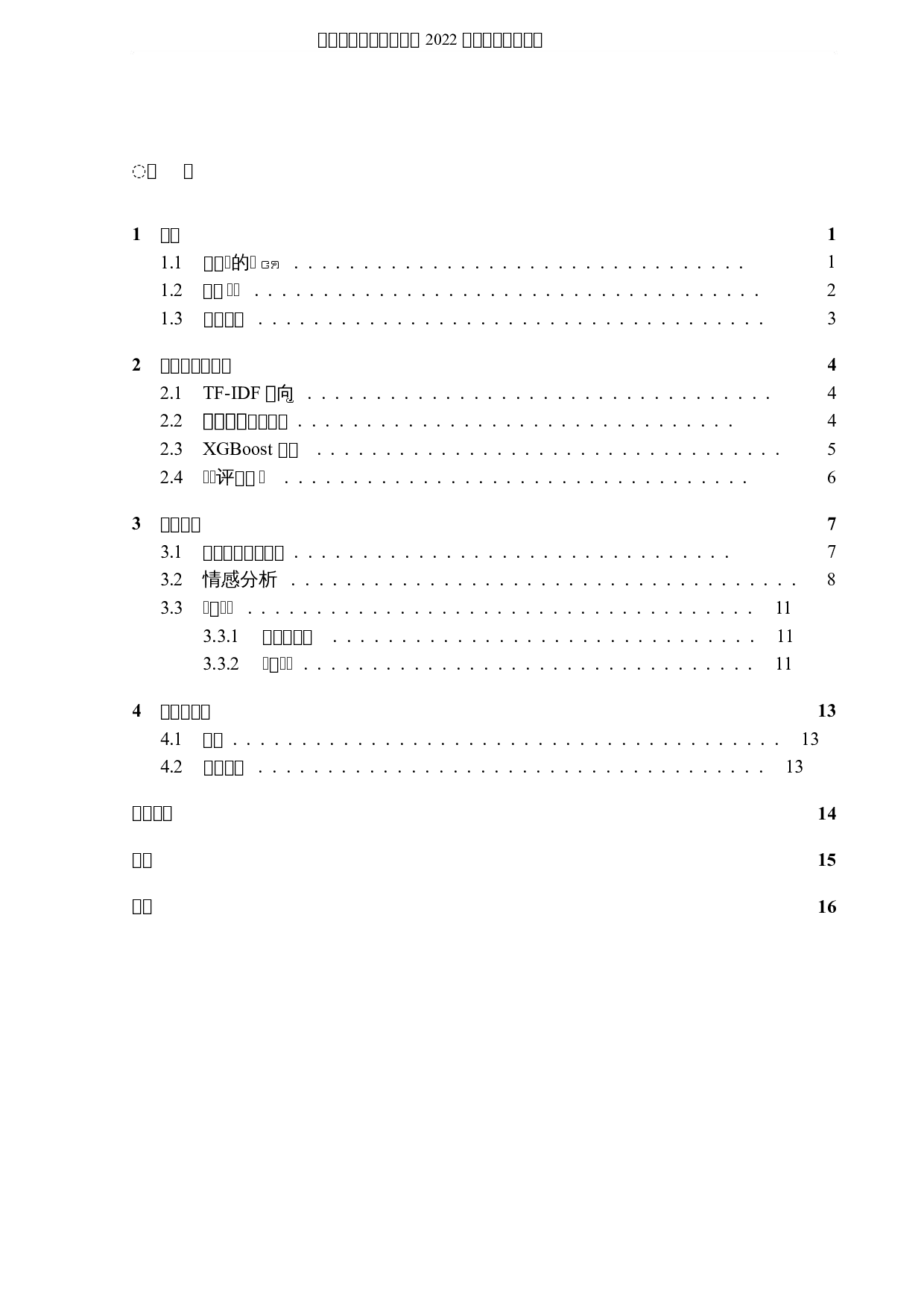 基于用户评价的产品情感倾向分析-5081字.docx 第3页