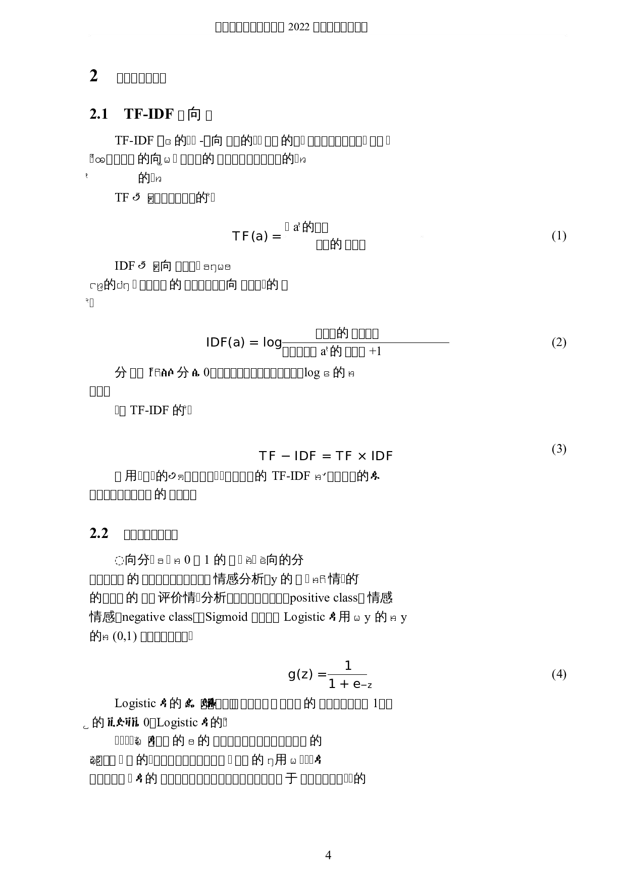 基于用户评价的产品情感倾向分析-5081字.docx 第7页