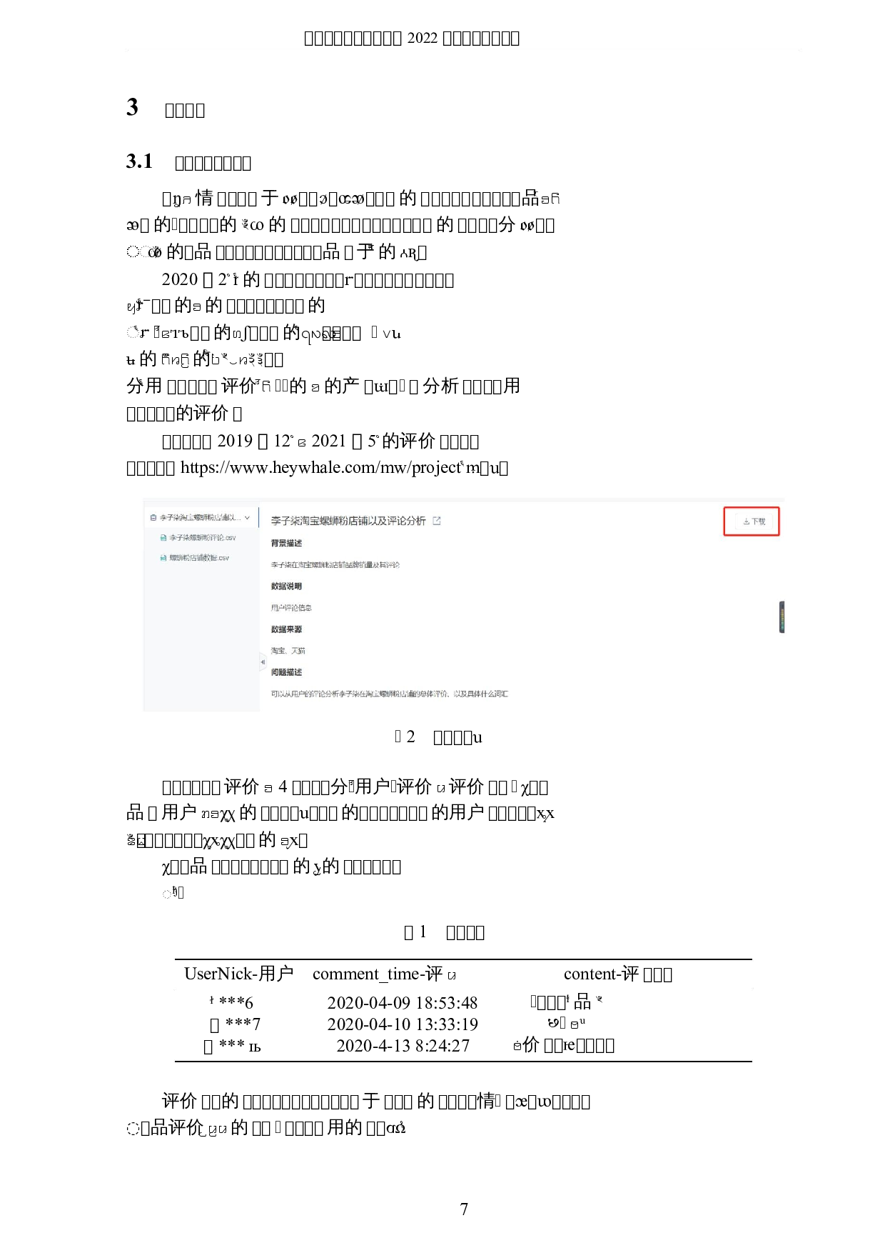 基于用户评价的产品情感倾向分析-5081字.docx 第10页