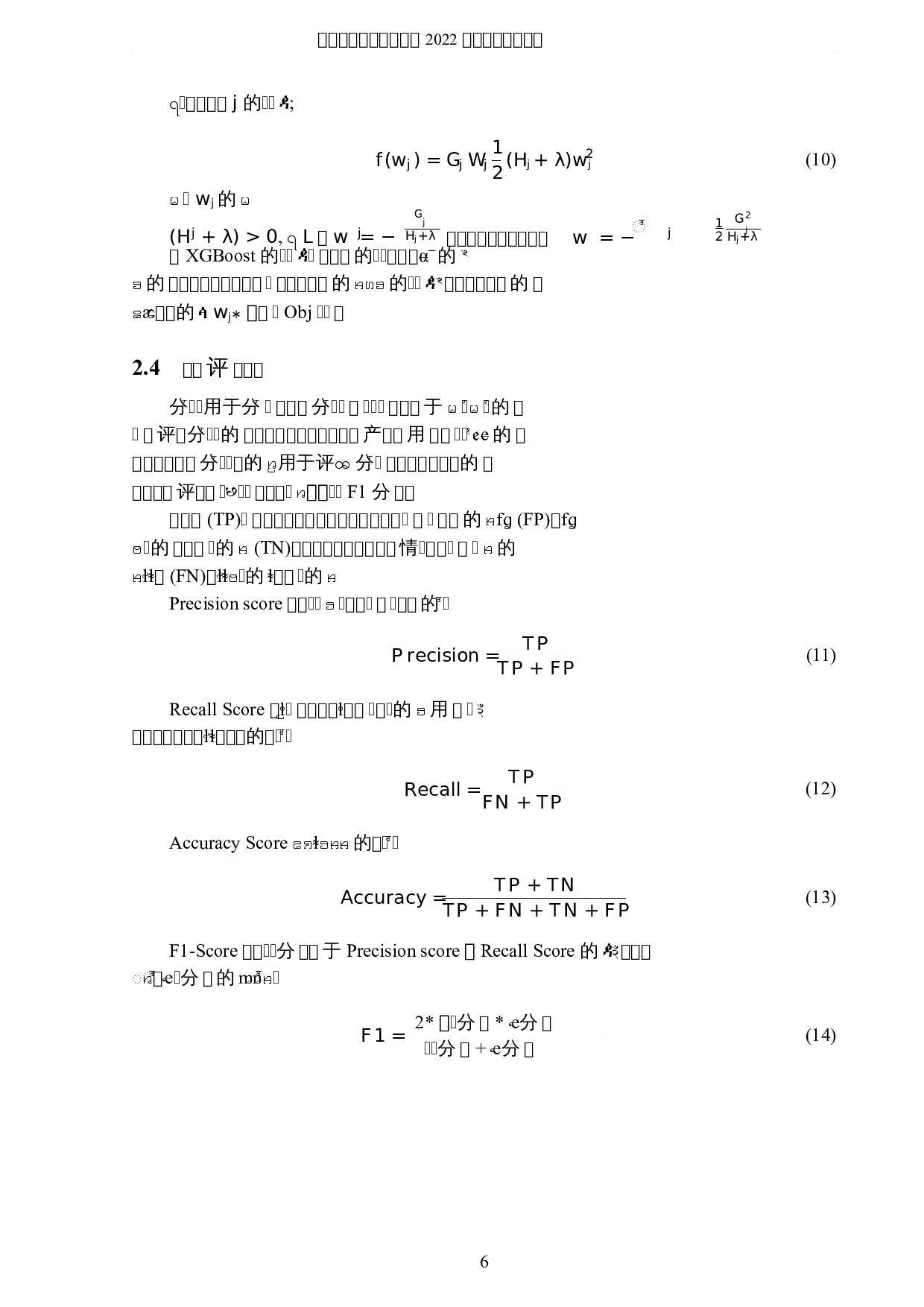 基于用户评价的产品情感倾向分析-5081字.docx 第9页