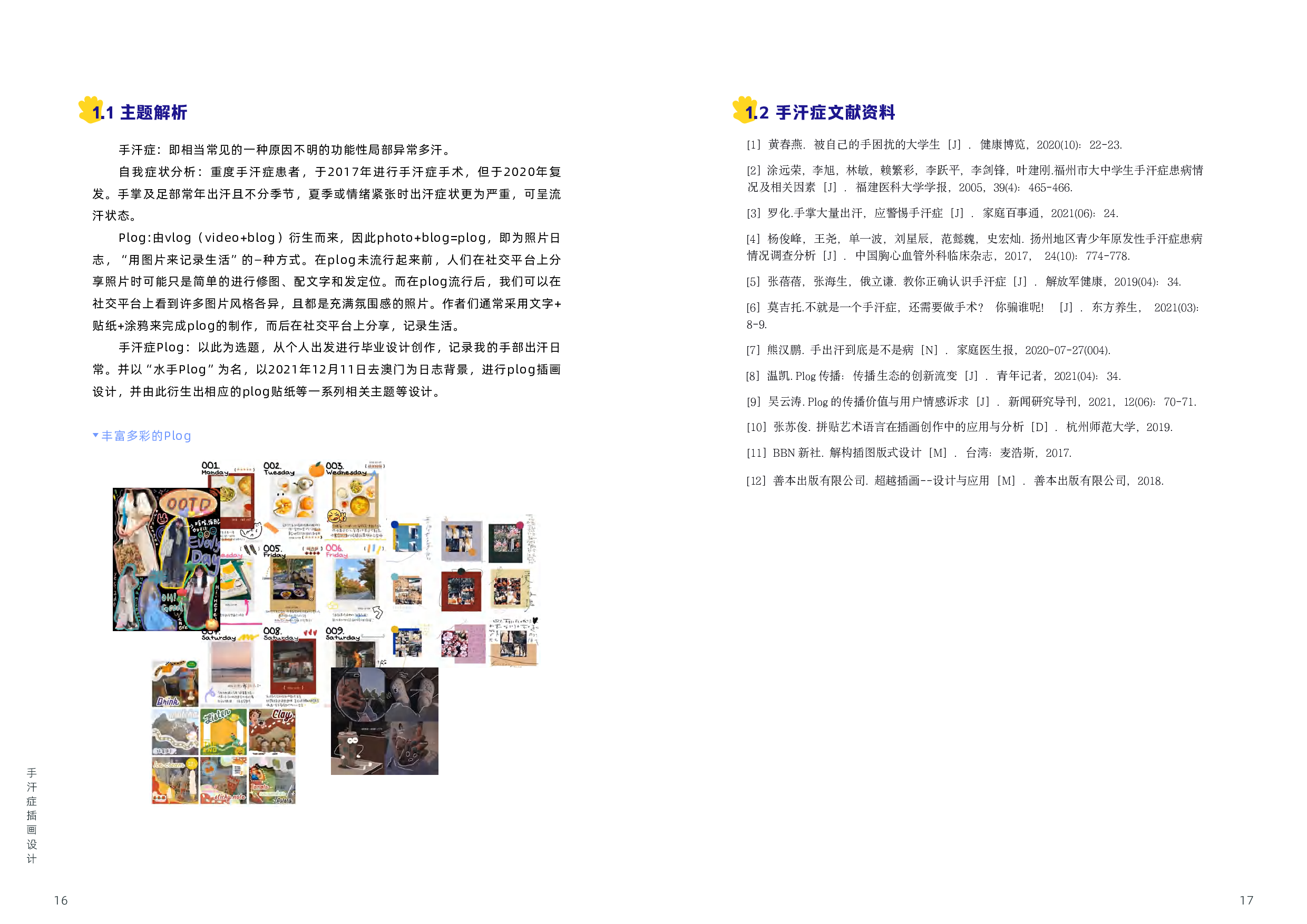 水手plog手汗症插画设计-14584字.pdf 第7页
