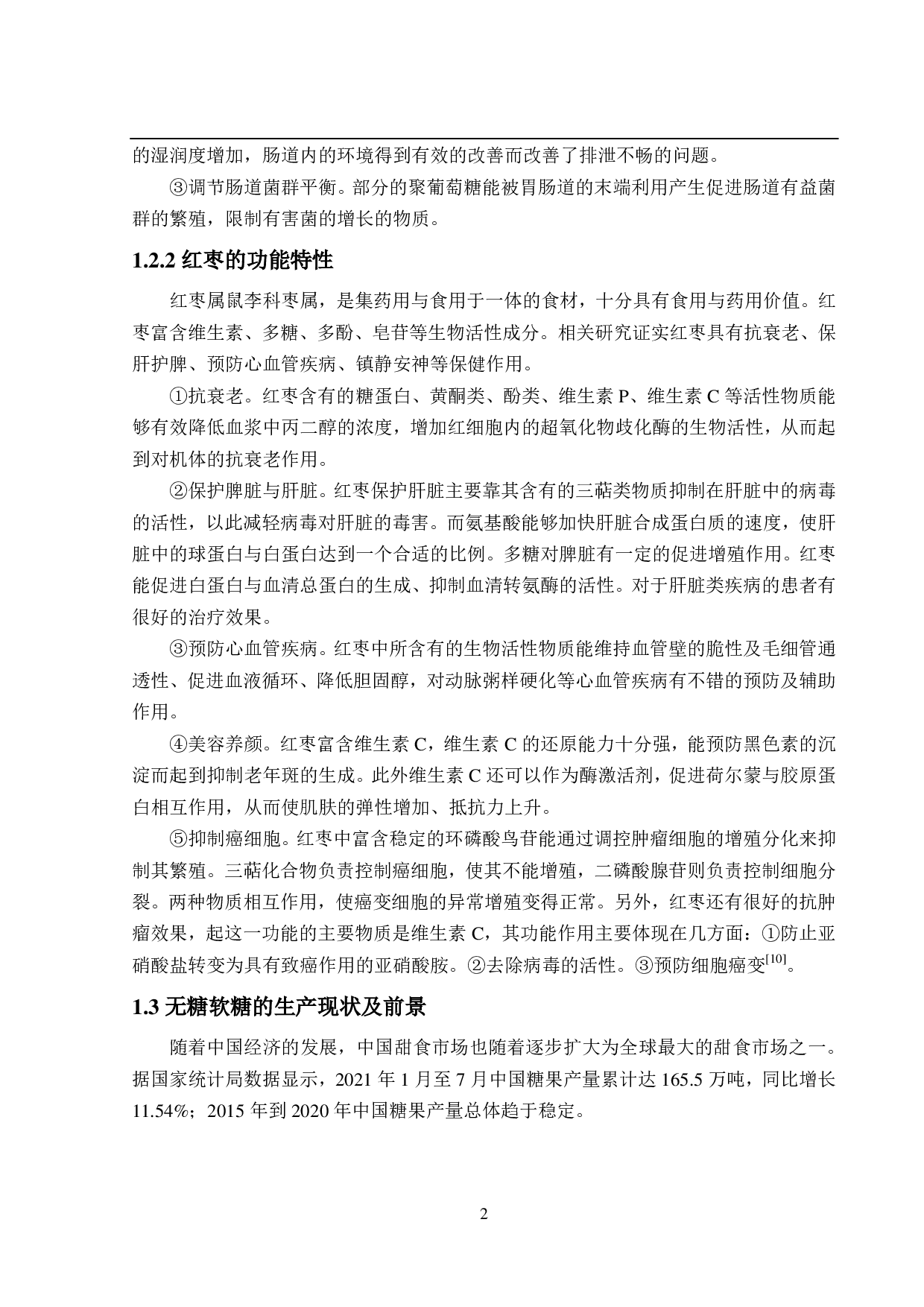 年产3000吨红枣无糖软糖的工厂设计-16253字.pdf 第7页