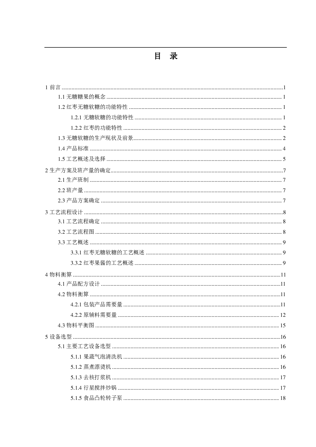 年产3000吨红枣无糖软糖的工厂设计-16253字.pdf 第3页