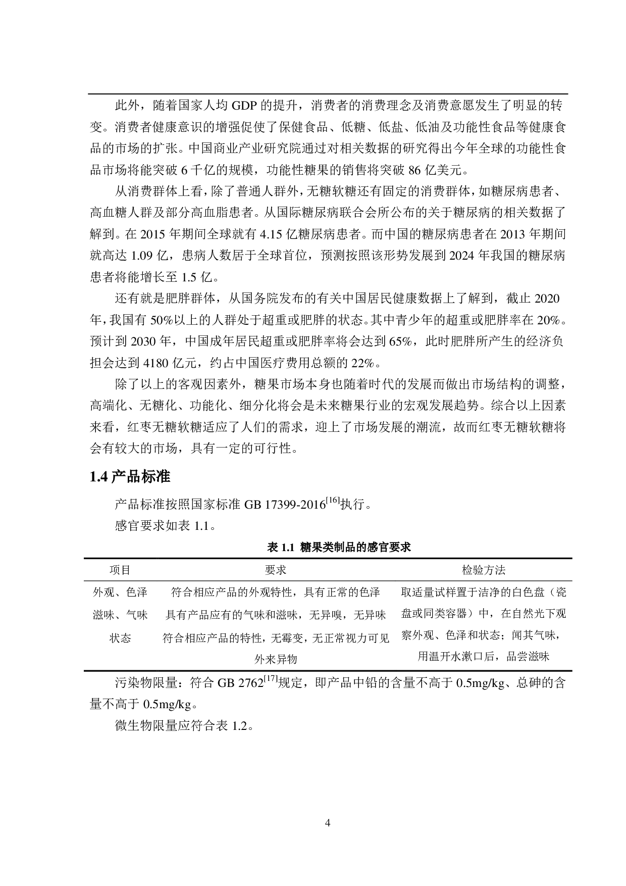 年产3000吨红枣无糖软糖的工厂设计-16253字.pdf 第9页