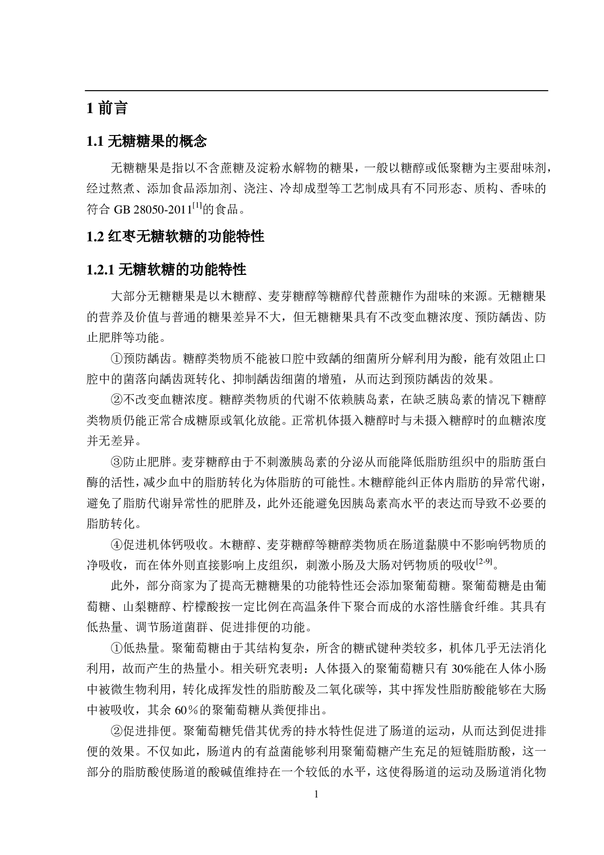 年产3000吨红枣无糖软糖的工厂设计-16253字.pdf 第6页