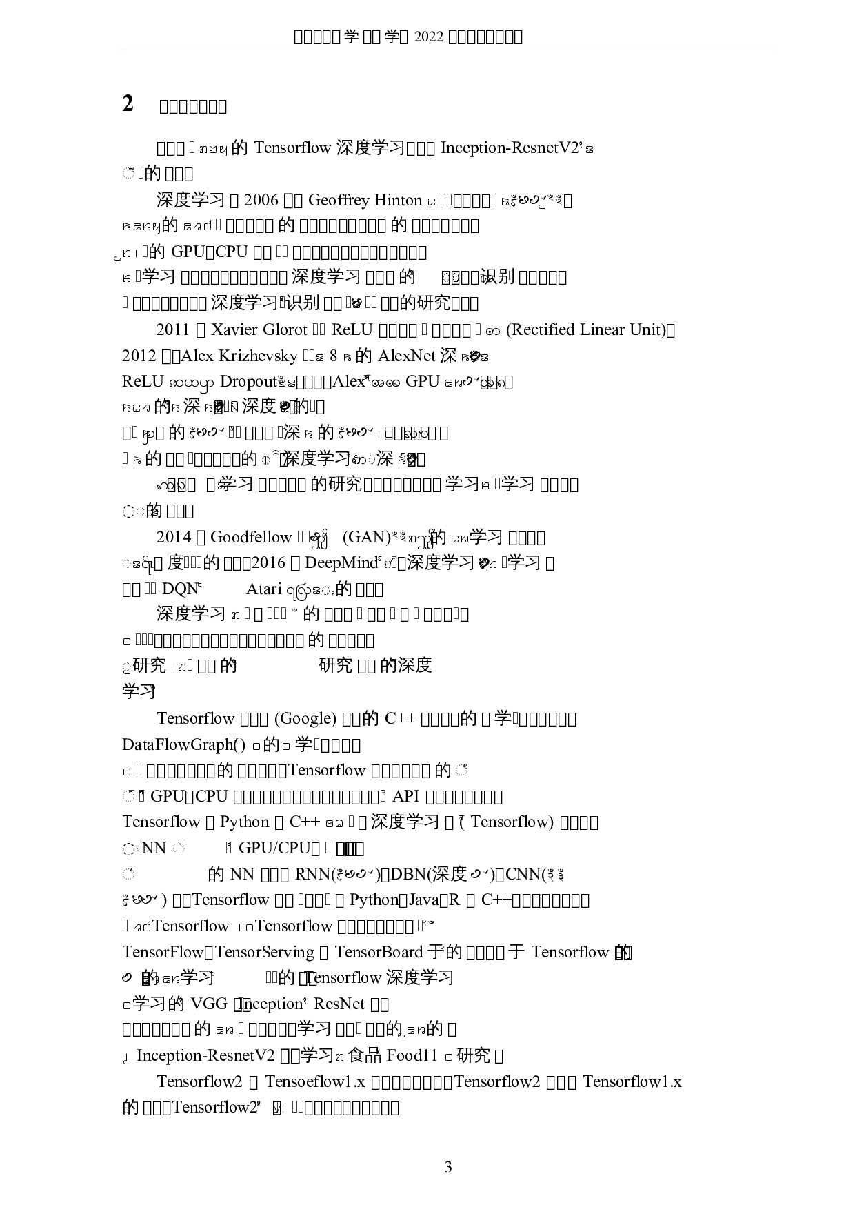 基于深度学习的食品识别研究-5088字.docx 第6页