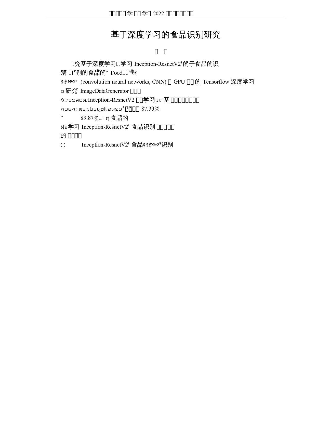 基于深度学习的食品识别研究-5088字.docx 第1页