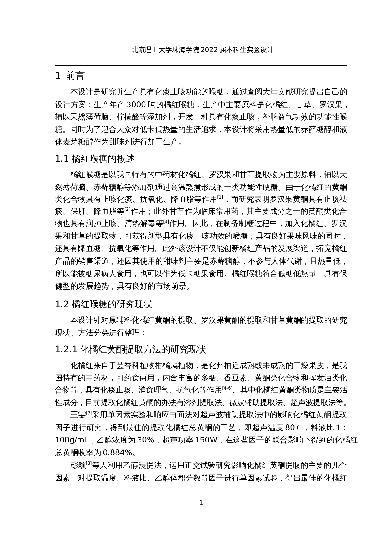 年产3000吨橘红喉糖的工厂设计-16852字.docx 第6页