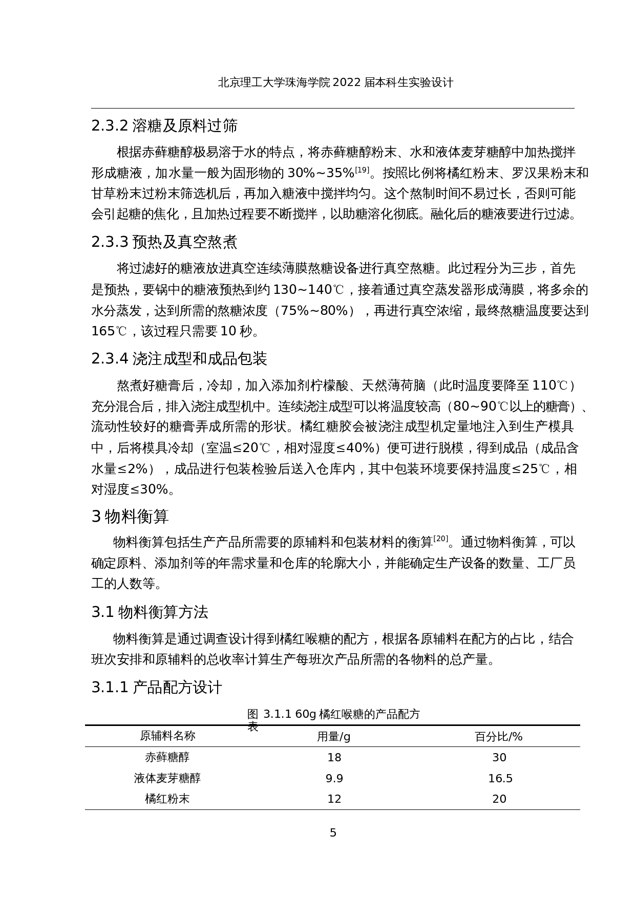 年产3000吨橘红喉糖的工厂设计-16852字.docx 第10页