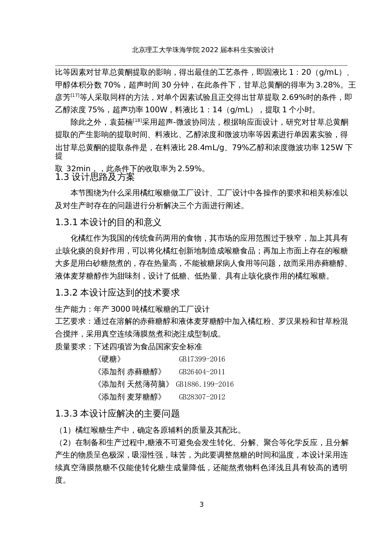 年产3000吨橘红喉糖的工厂设计-16852字.docx 第8页