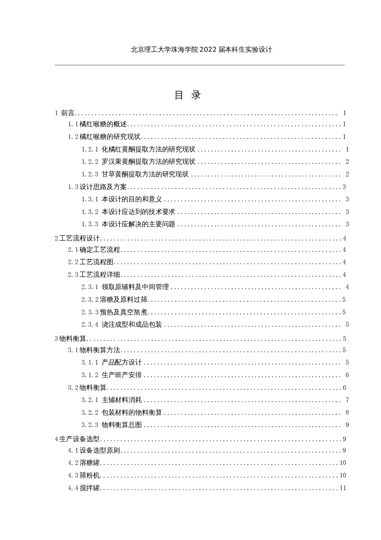 年产3000吨橘红喉糖的工厂设计-16852字.docx 第3页