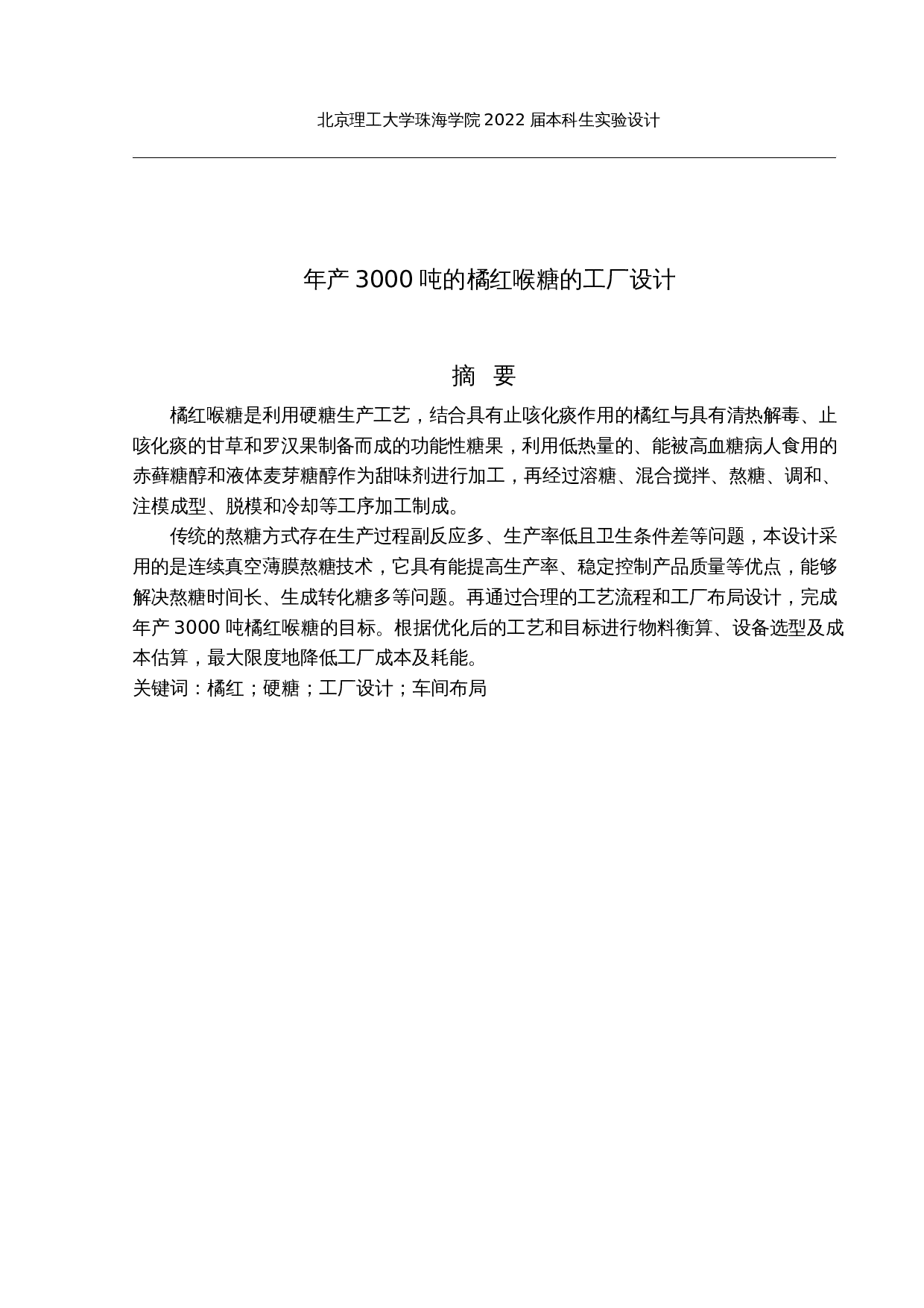 年产3000吨橘红喉糖的工厂设计-16852字.docx 第1页