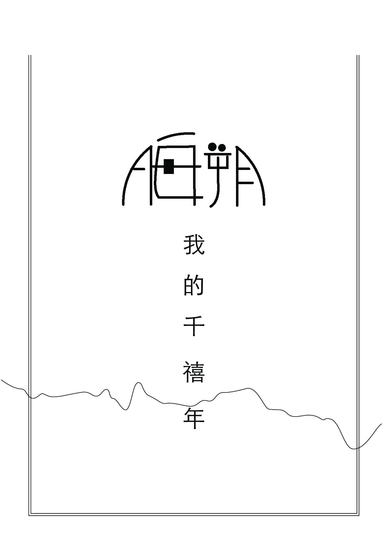 晦朔 我的千禧年插画设计-7635字.pdf 第2页