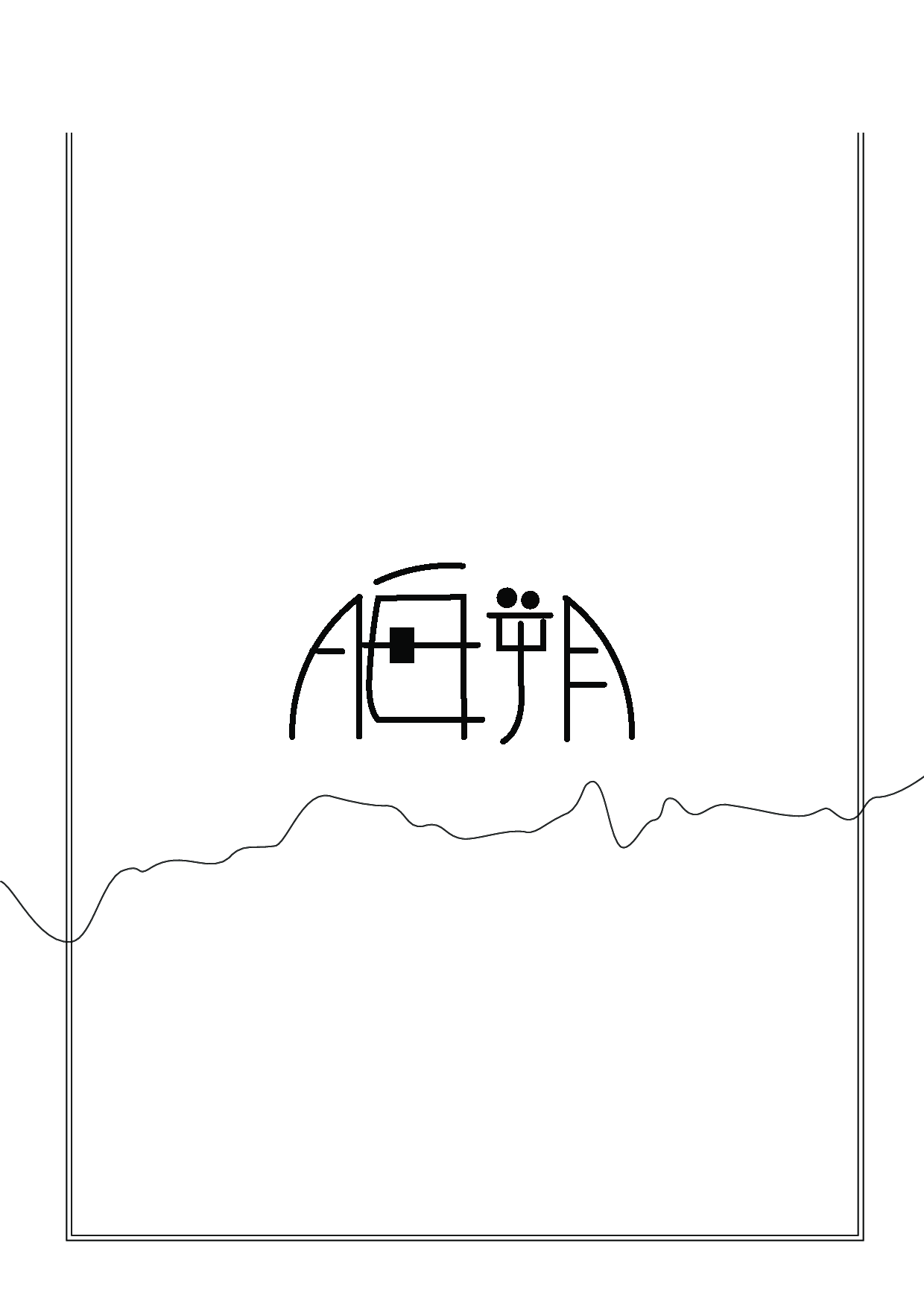 晦朔 我的千禧年插画设计-7635字.pdf 第8页