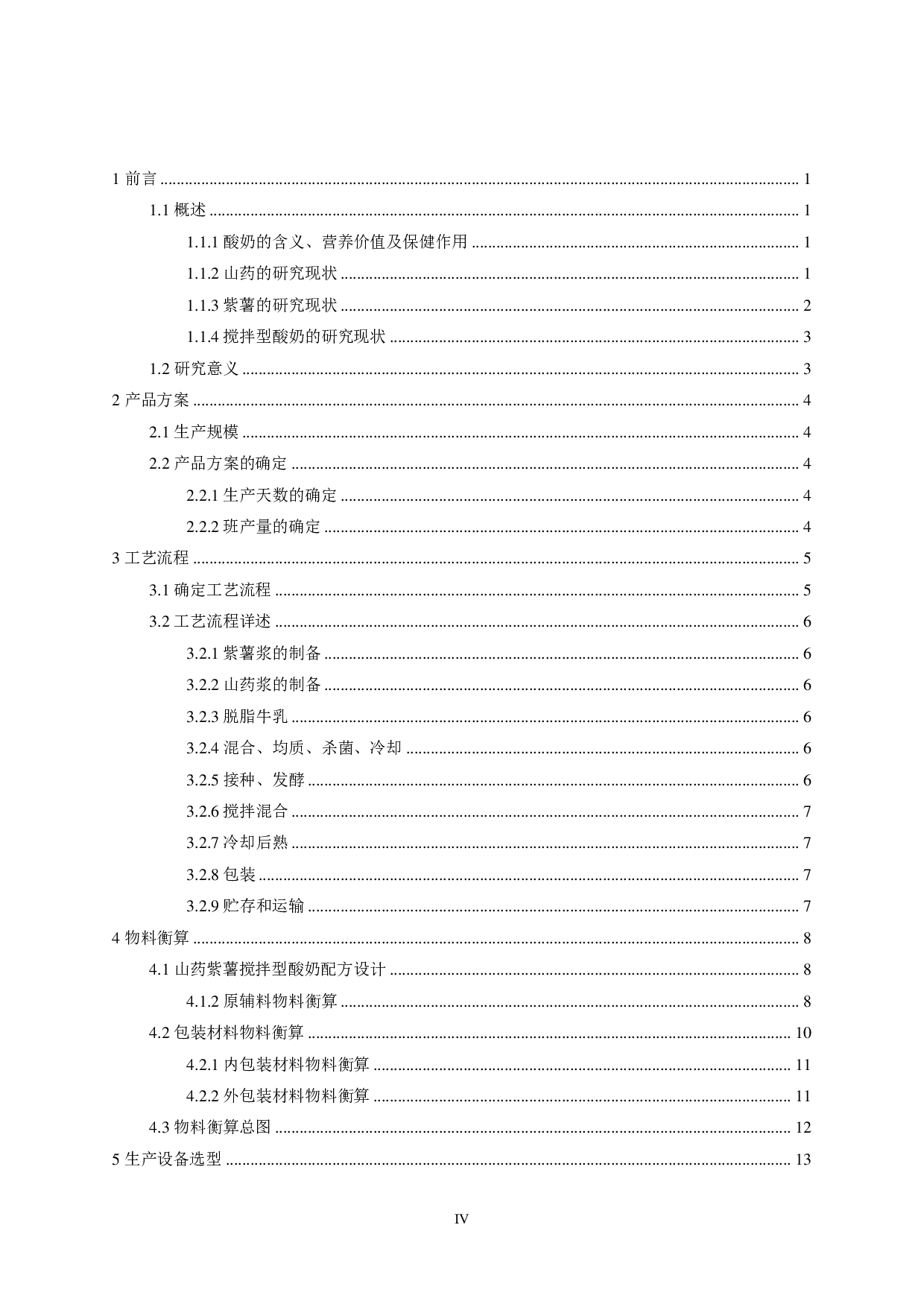 年产3000吨山药紫薯搅拌型酸奶工厂设计-15134字.pdf 第3页