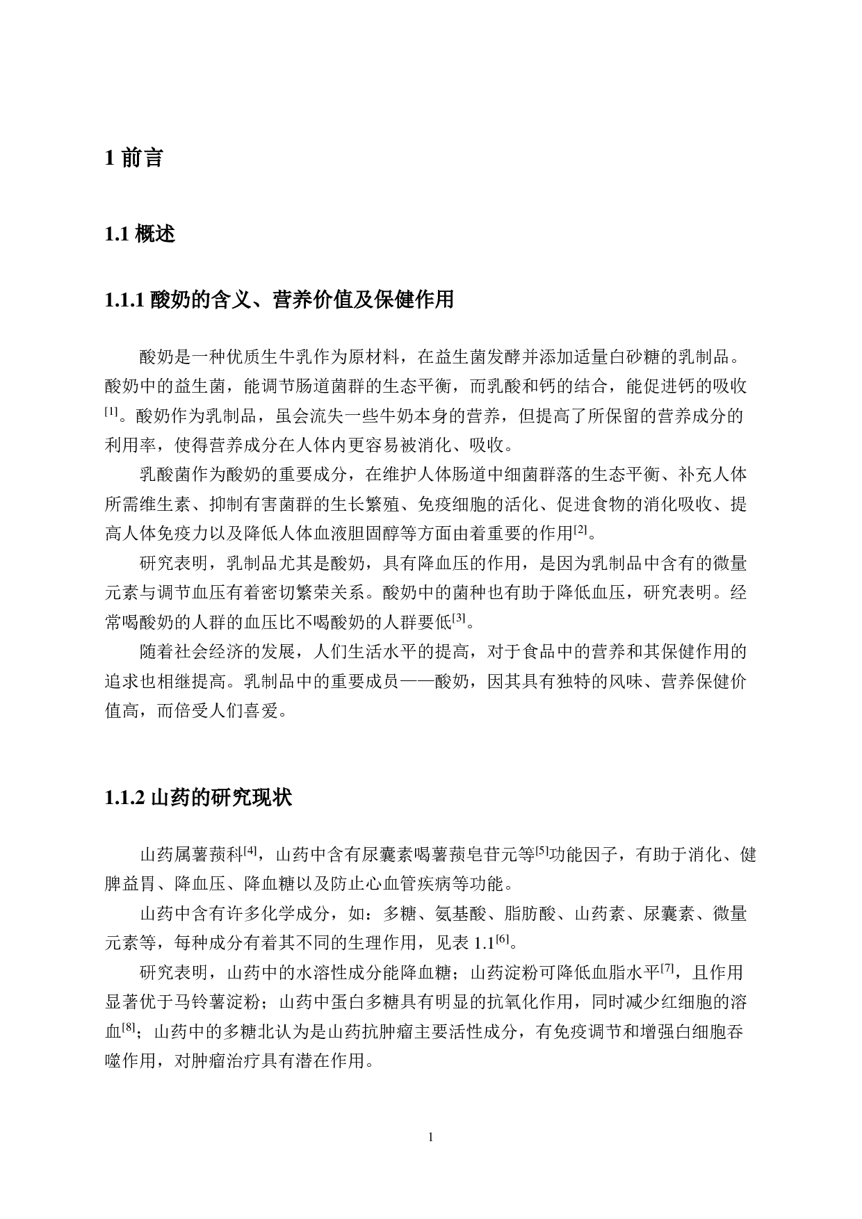 年产3000吨山药紫薯搅拌型酸奶工厂设计-15134字.pdf 第7页