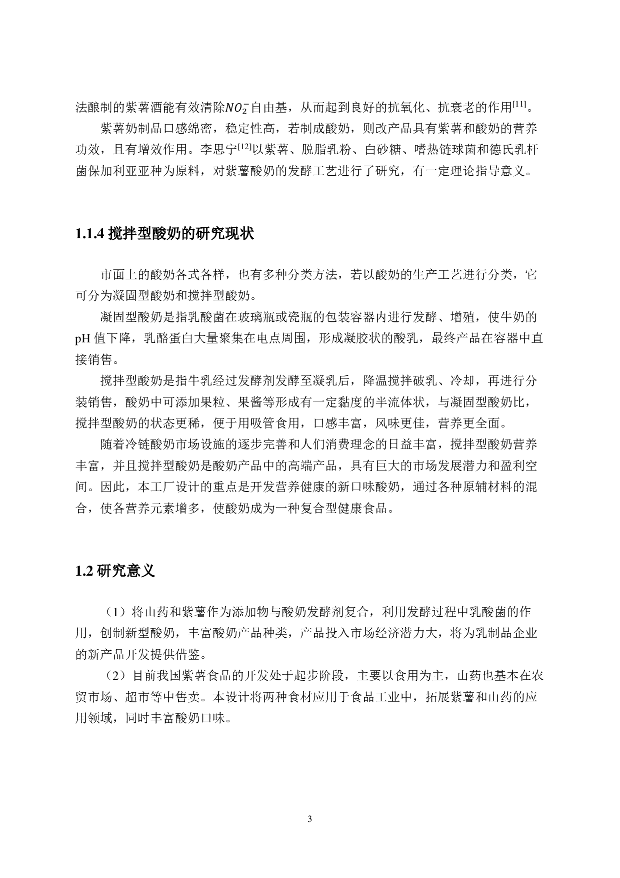 年产3000吨山药紫薯搅拌型酸奶工厂设计-15134字.pdf 第9页