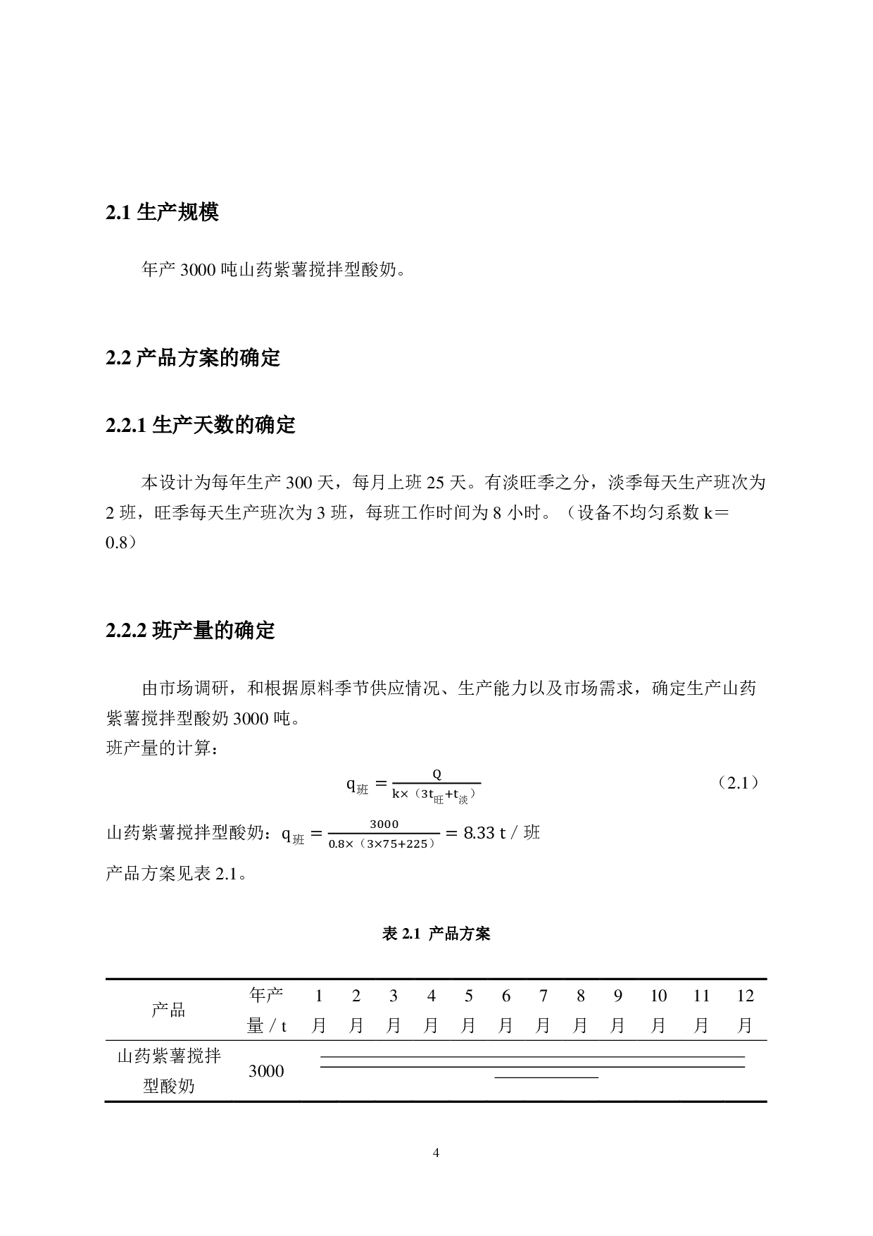 年产3000吨山药紫薯搅拌型酸奶工厂设计-15134字.pdf 第10页