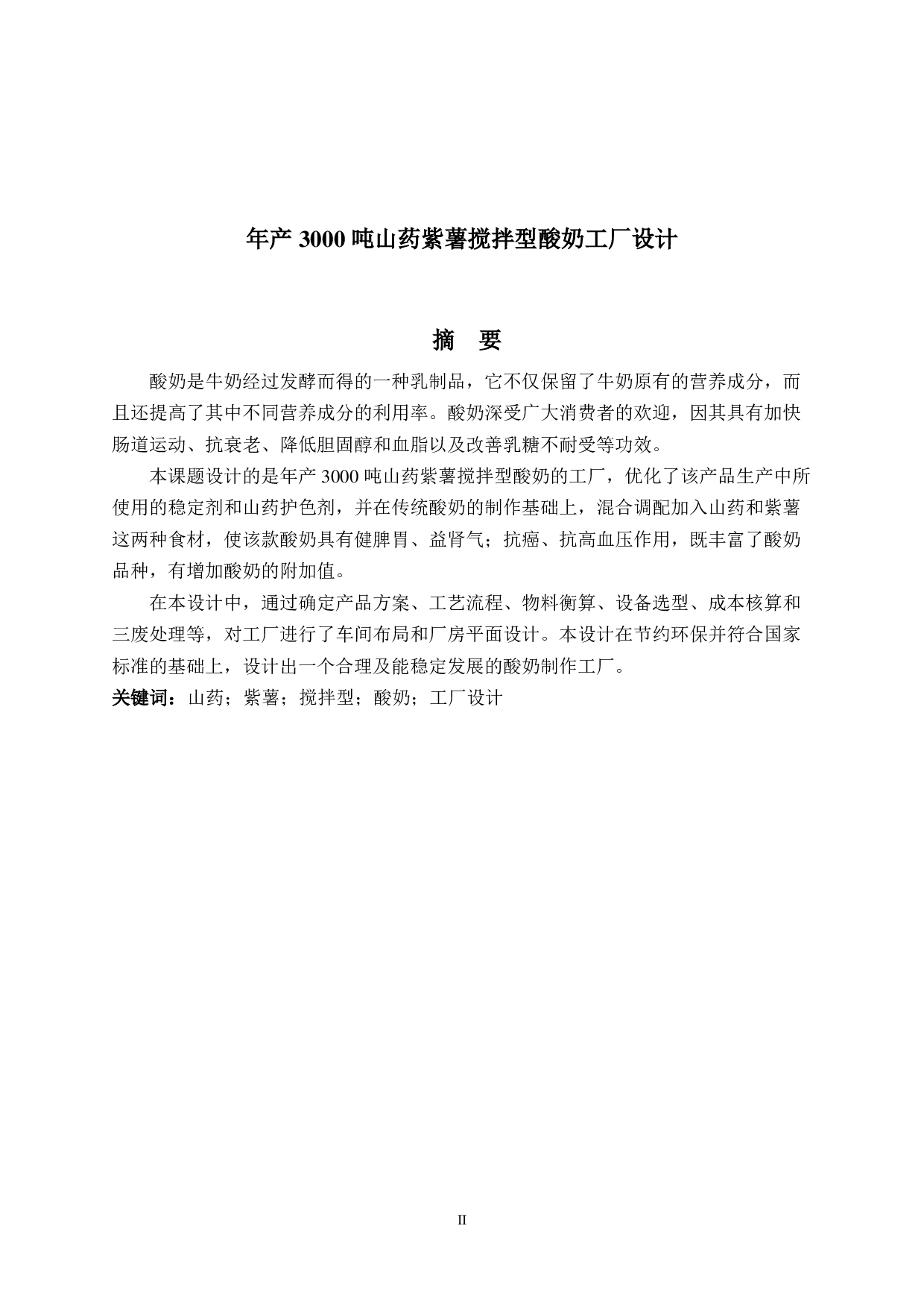 年产3000吨山药紫薯搅拌型酸奶工厂设计-15134字.pdf 第1页