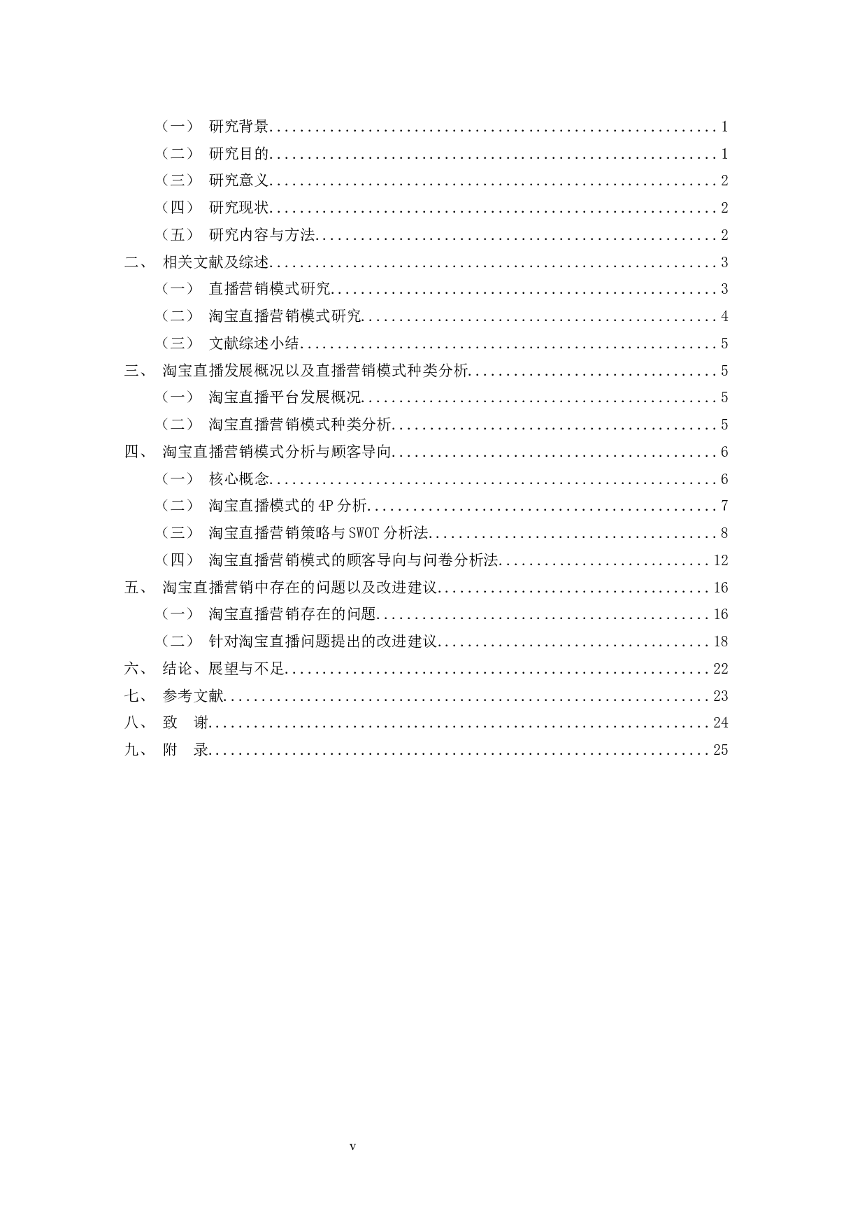 淘宝的直播营销模式研究-17615字.docx 第3页