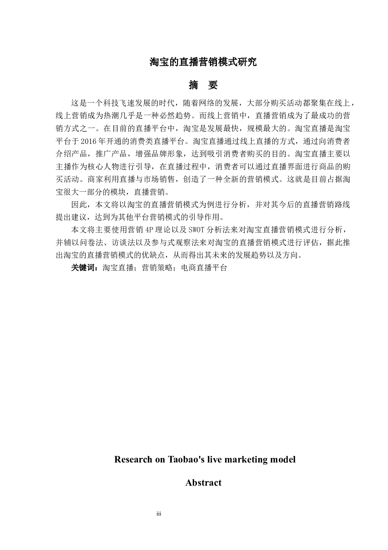 淘宝的直播营销模式研究-17615字.docx 第1页