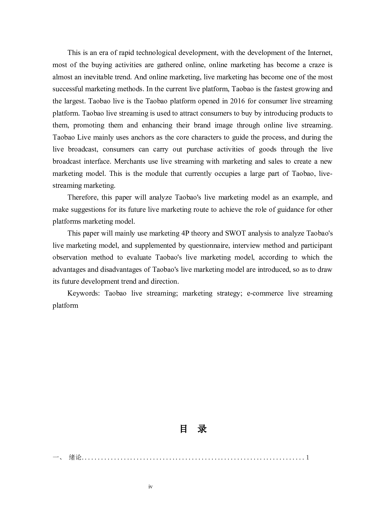 淘宝的直播营销模式研究-17615字.docx 第2页