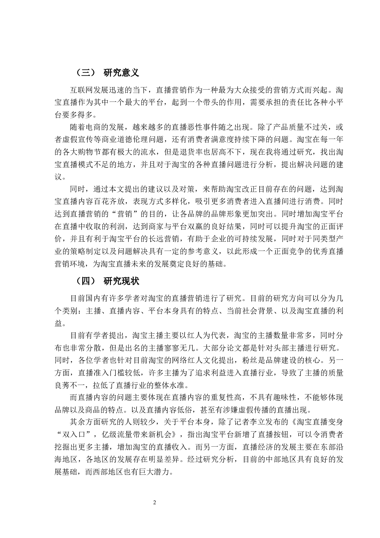 淘宝的直播营销模式研究-17615字.docx 第5页