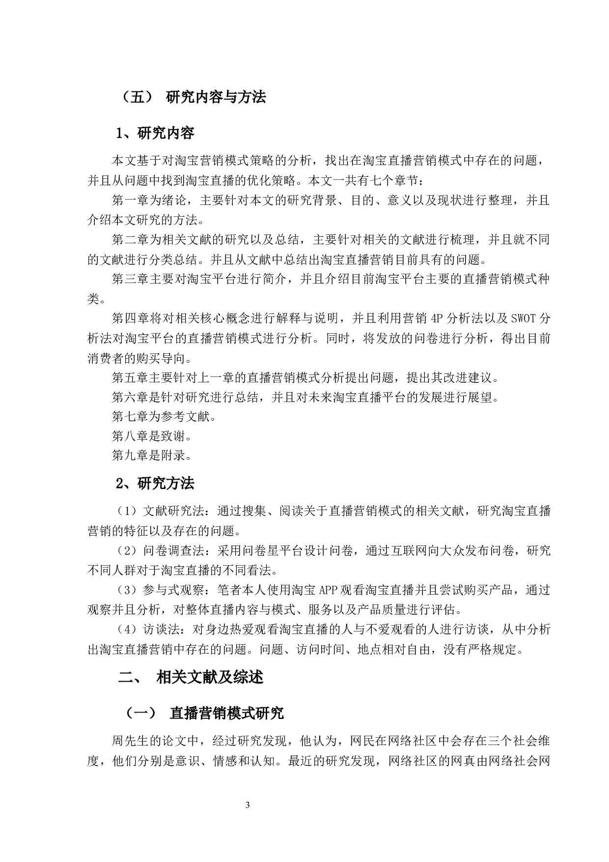 淘宝的直播营销模式研究-17615字.docx 第6页