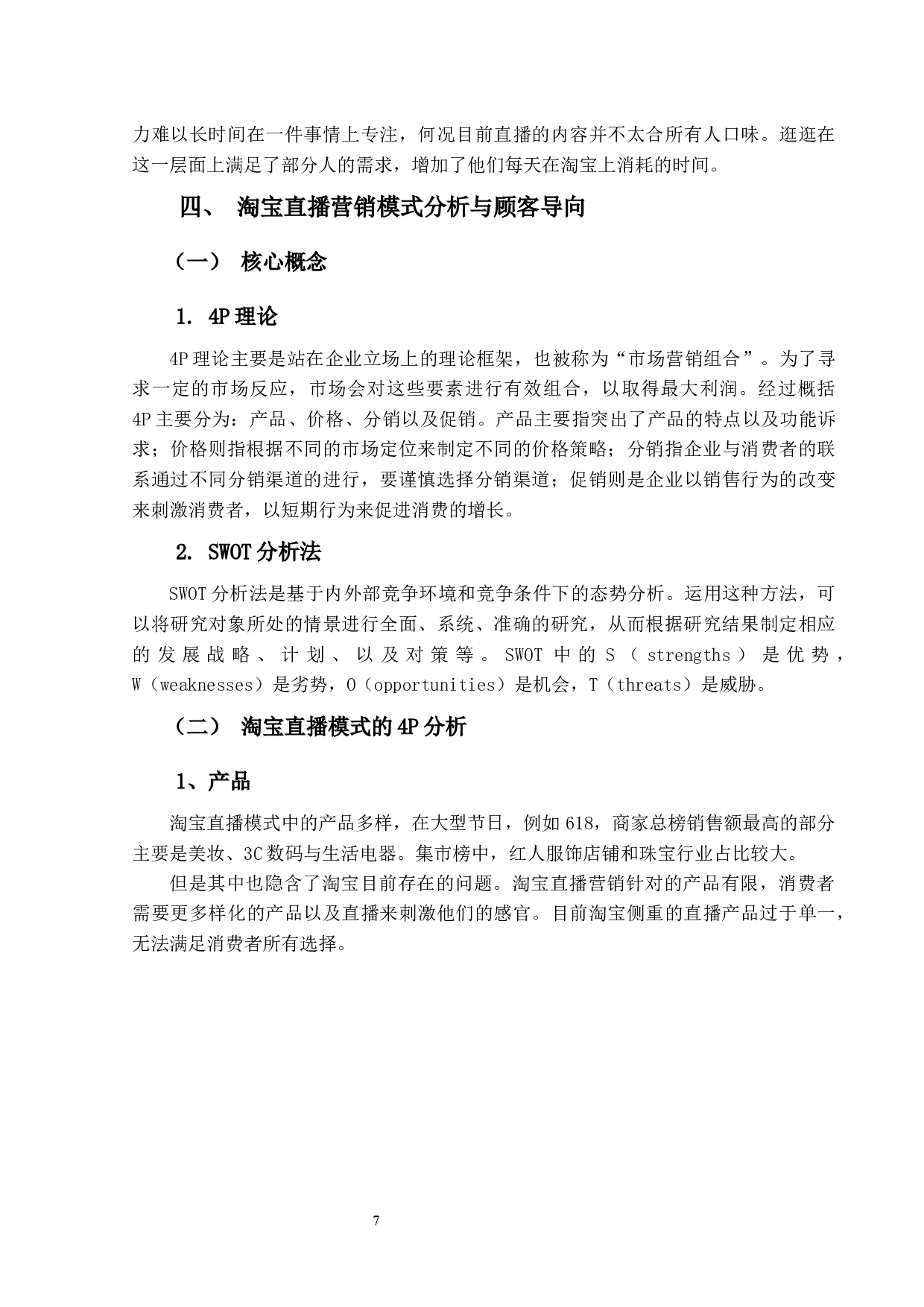 淘宝的直播营销模式研究-17615字.docx 第10页