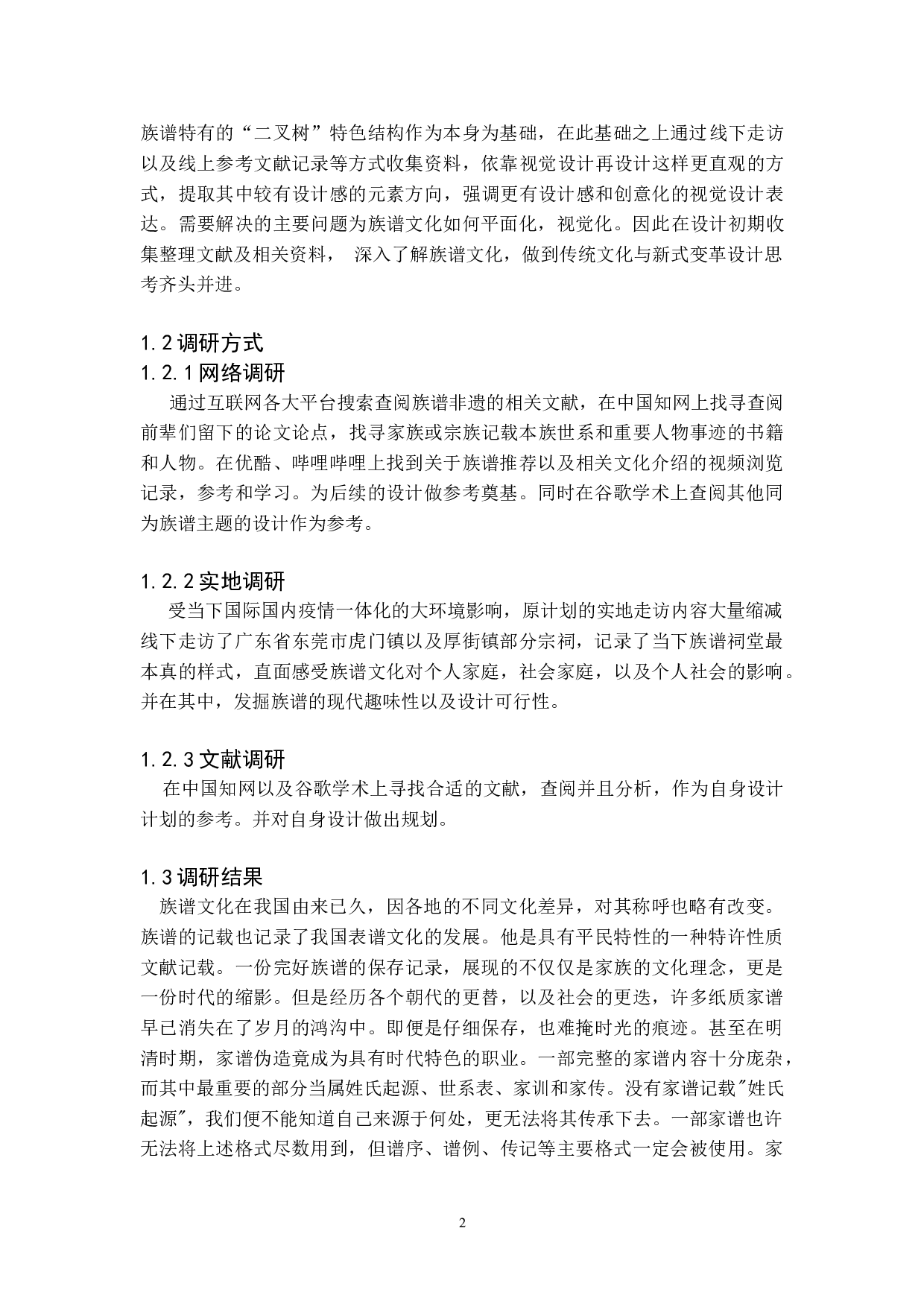 族谱视觉创意延伸设计-3788字.doc 第2页